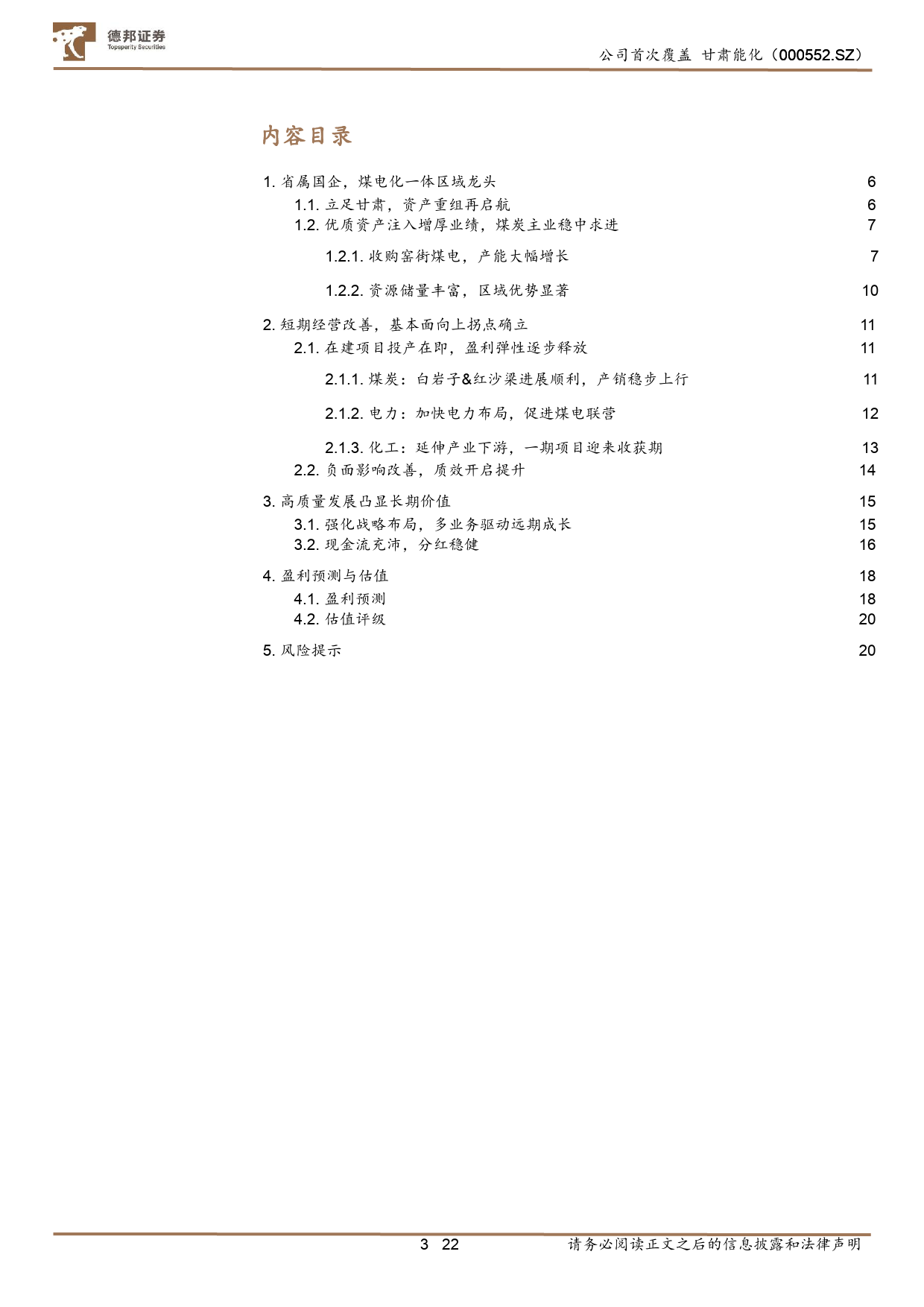 甘肃能化(000552)短期经营改善，长期增量可观-240625-德邦证券-22页_第3页