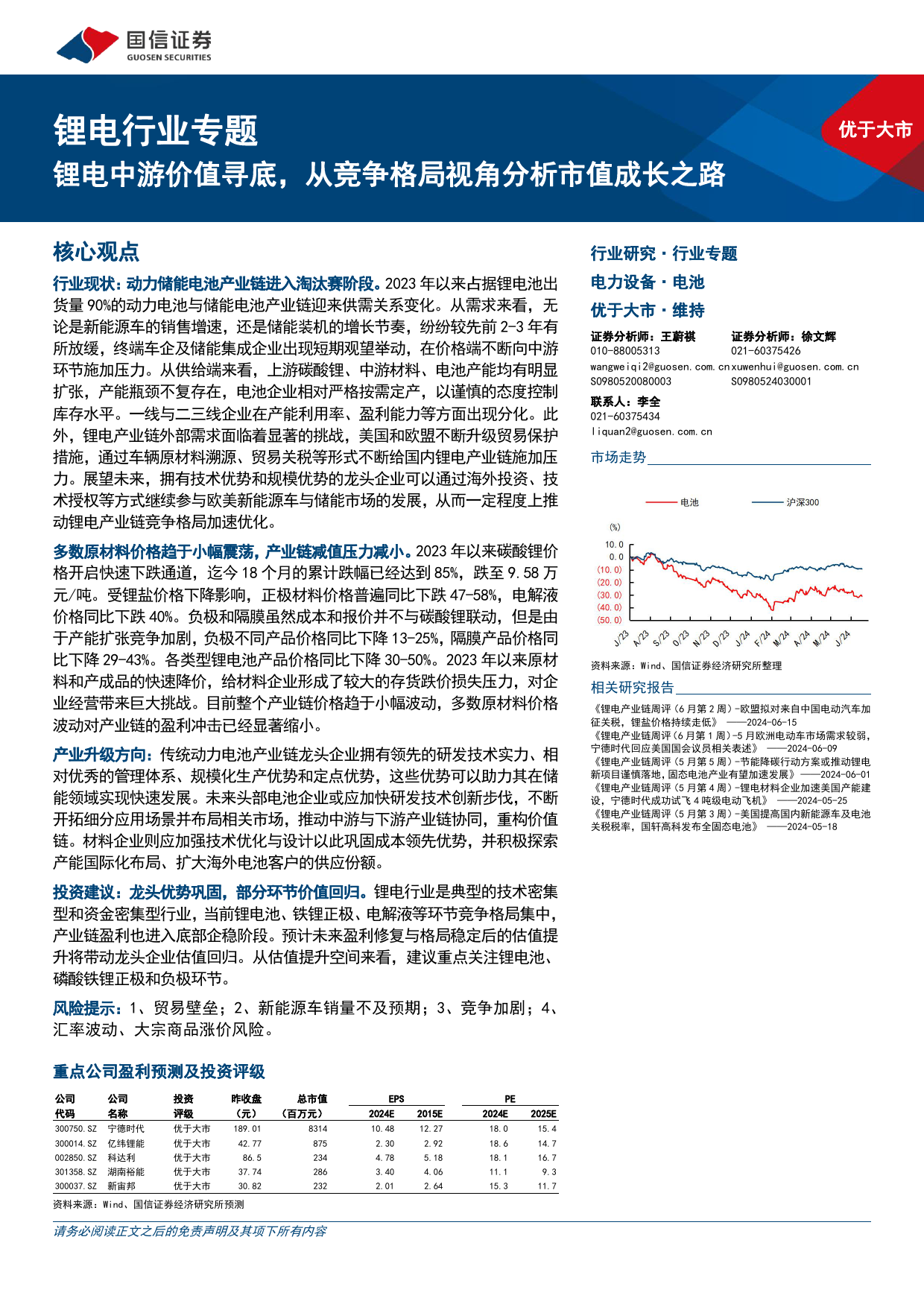 锂电行业专题：锂电中游价值寻底，从竞争格局视角分析市值成长之路-240620-国信证券-20页_第1页