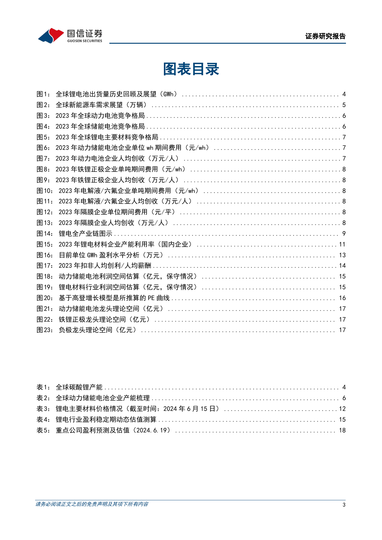 锂电行业专题：锂电中游价值寻底，从竞争格局视角分析市值成长之路-240620-国信证券-20页_第3页