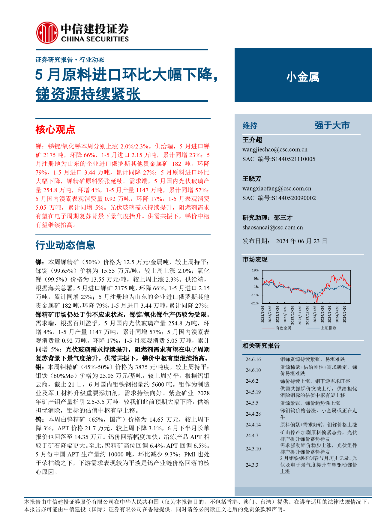 小金属行业：5月原料进口环比大幅下降，锑资源持续紧张-240623-中信建投-10页_第1页