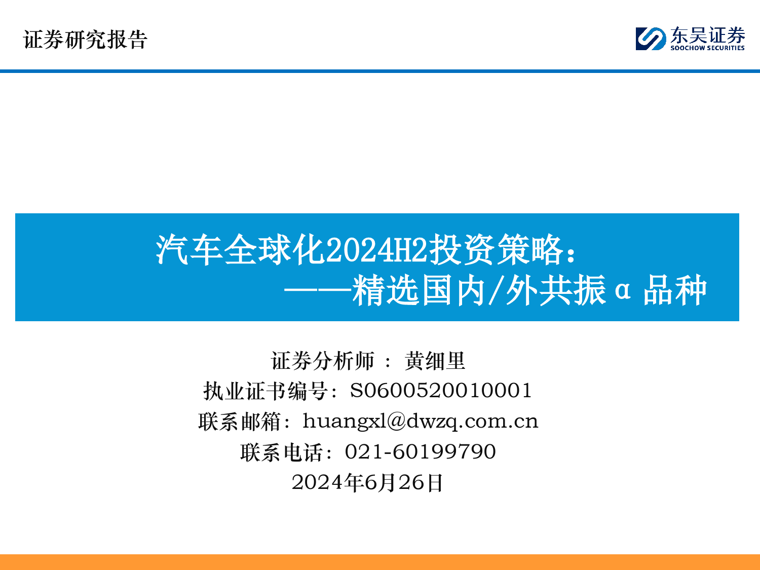 汽车行业全球化2024H2投资策略：精选国内／外共振α品种-240626-东吴证券-43页_第1页