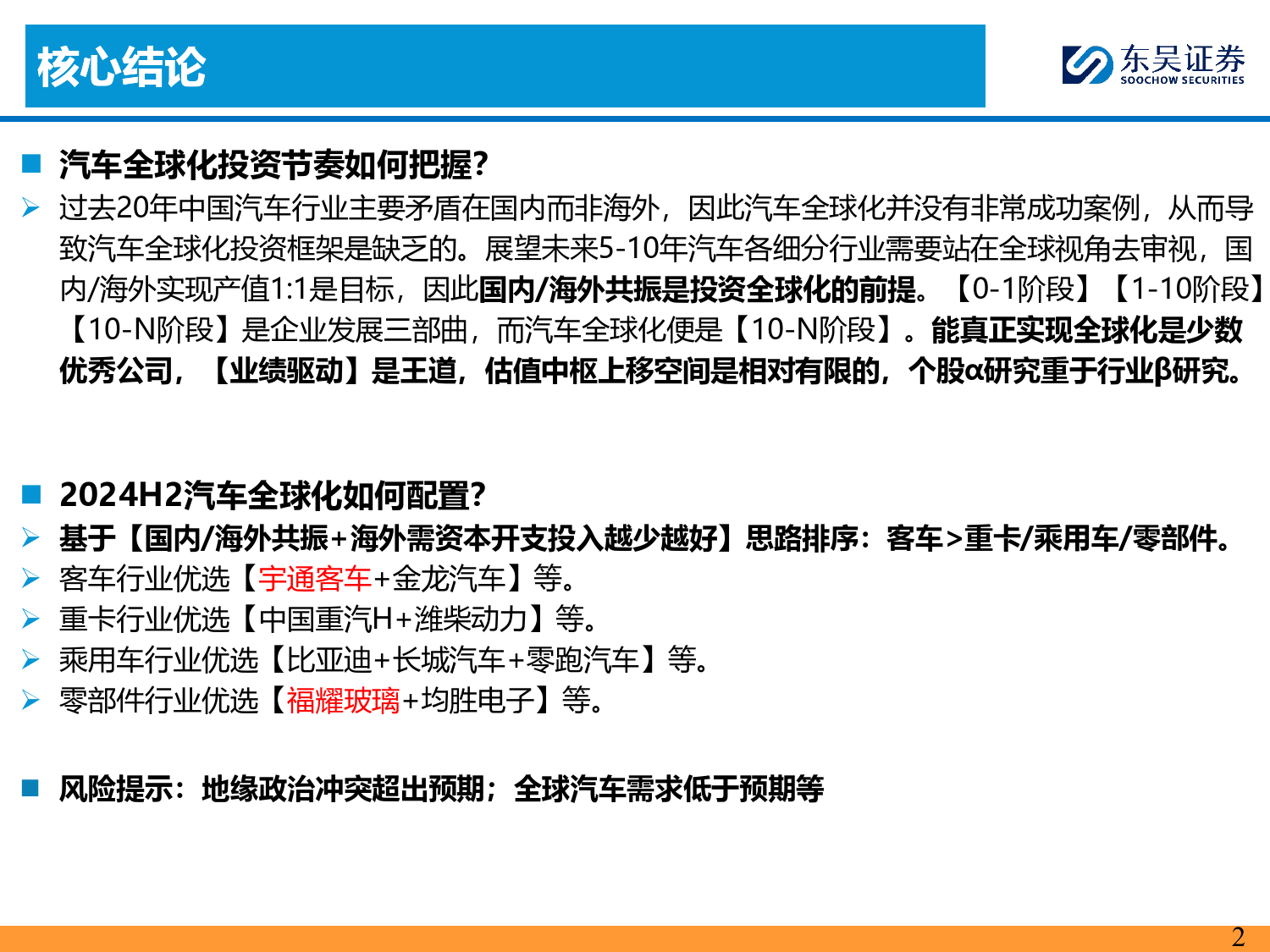 汽车行业全球化2024H2投资策略：精选国内／外共振α品种-240626-东吴证券-43页_第2页