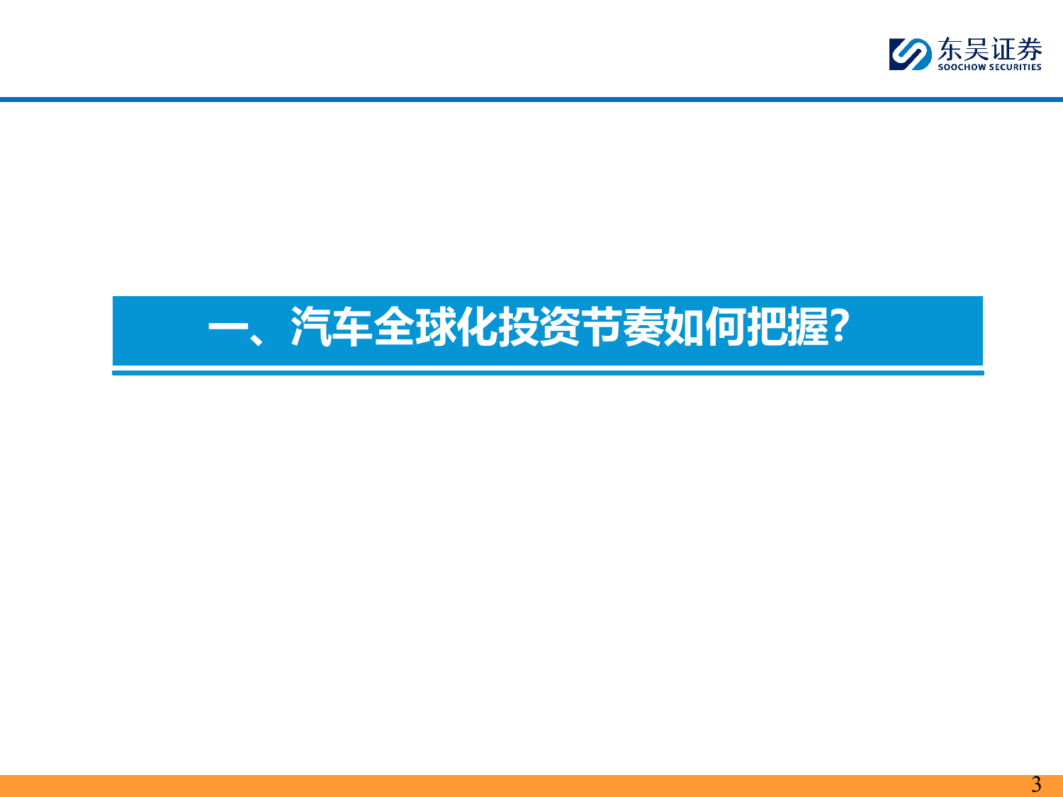 汽车行业全球化2024H2投资策略：精选国内／外共振α品种-240626-东吴证券-43页_第3页