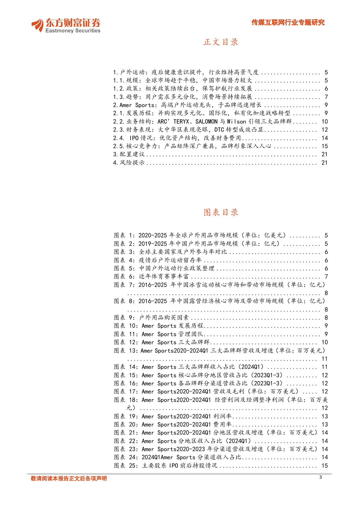 传媒互联网行业专题研究：从Amer+Sports看户外运动行业风向-240708-东方财富证券-22页_第3页