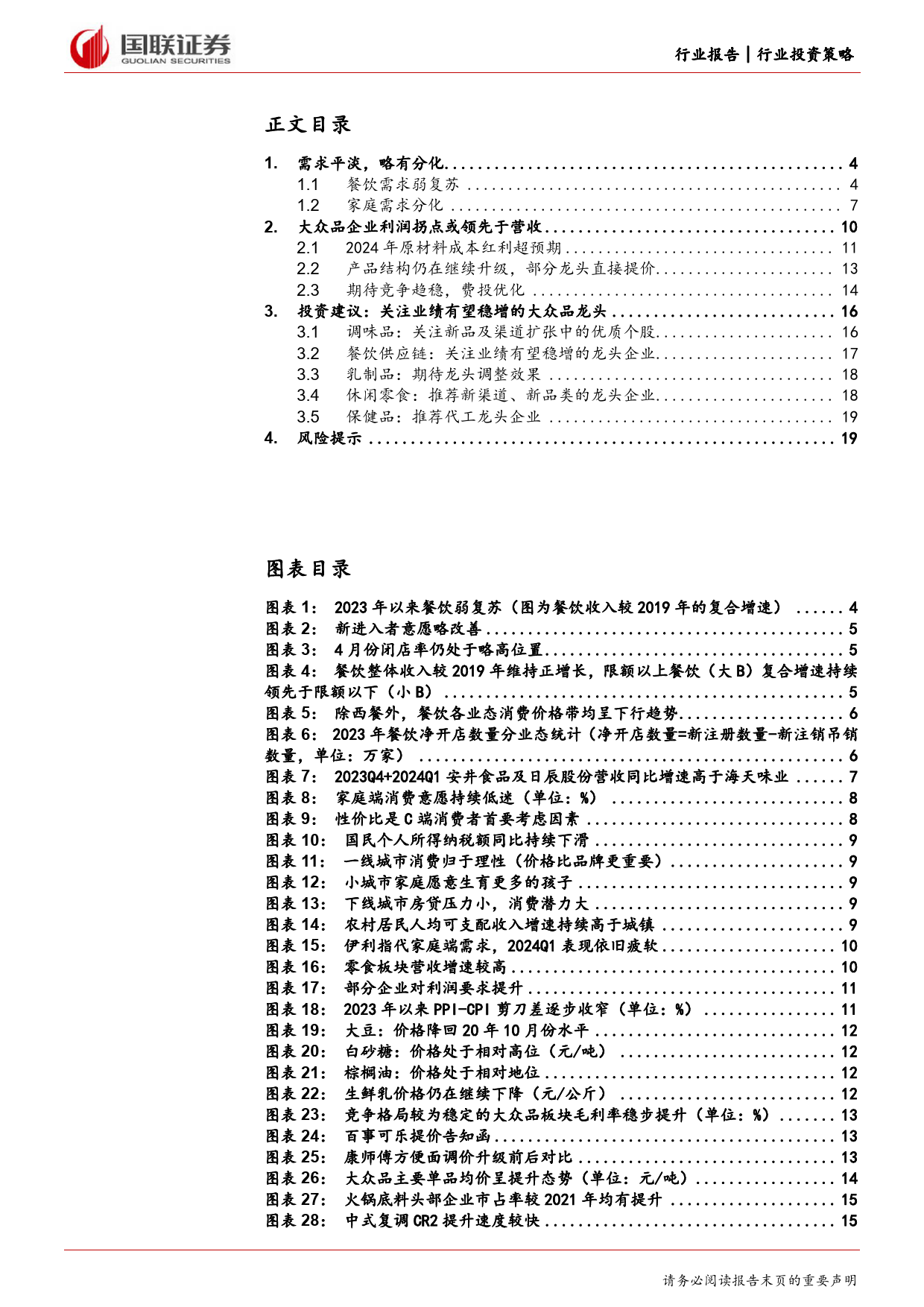 大众品行业2024年度中期投资策略：经营修复，利润先行-240617-国联证券-21页_第2页