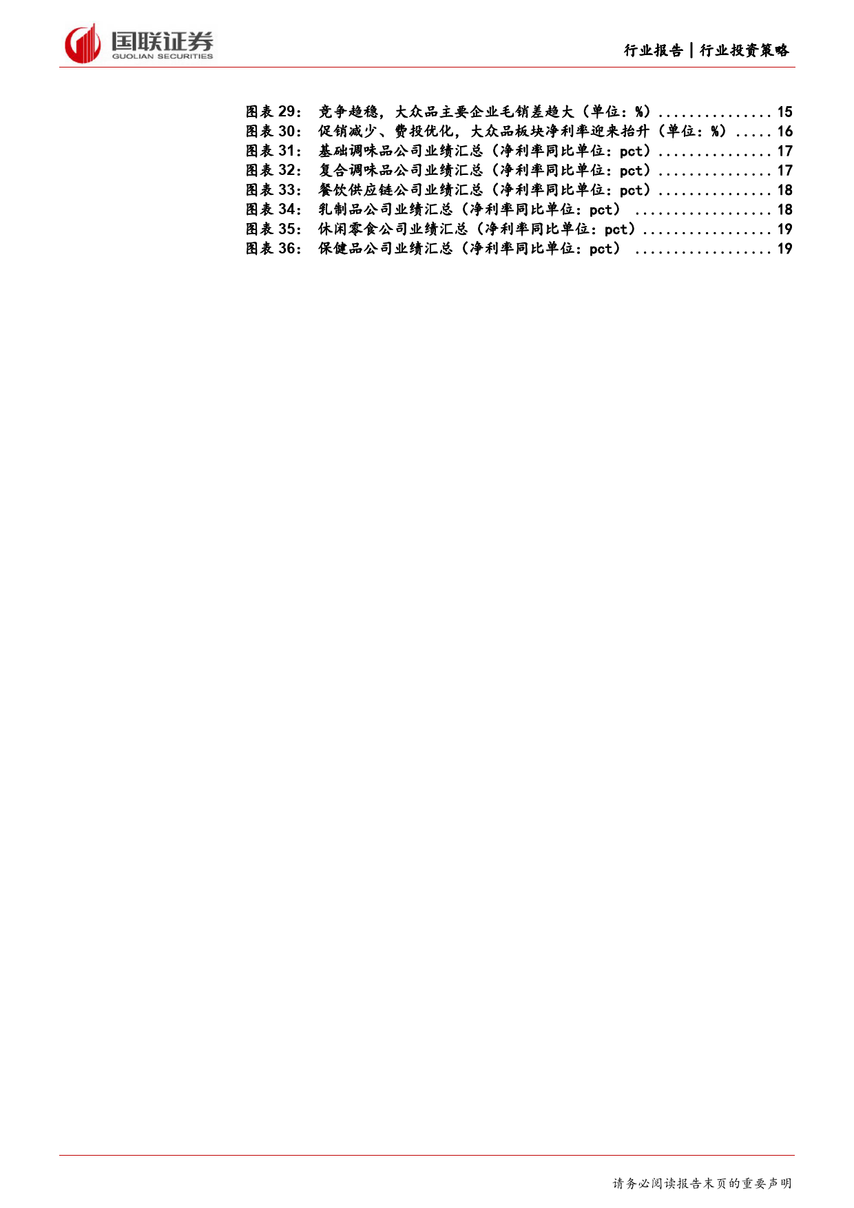 大众品行业2024年度中期投资策略：经营修复，利润先行-240617-国联证券-21页_第3页