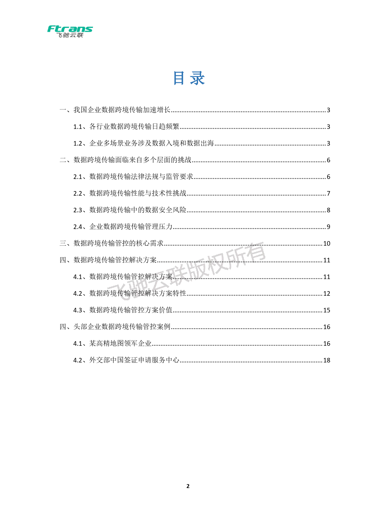 数据跨境传输管控解决方案白皮书-22页_第3页