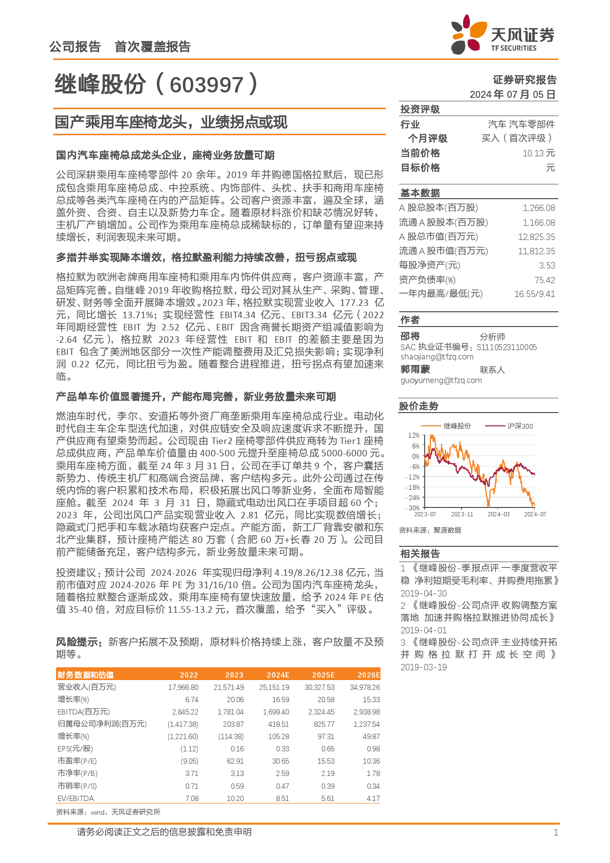 继峰股份(603997)国产乘用车座椅龙头，业绩拐点或现-240705-天风证券-27页_第1页