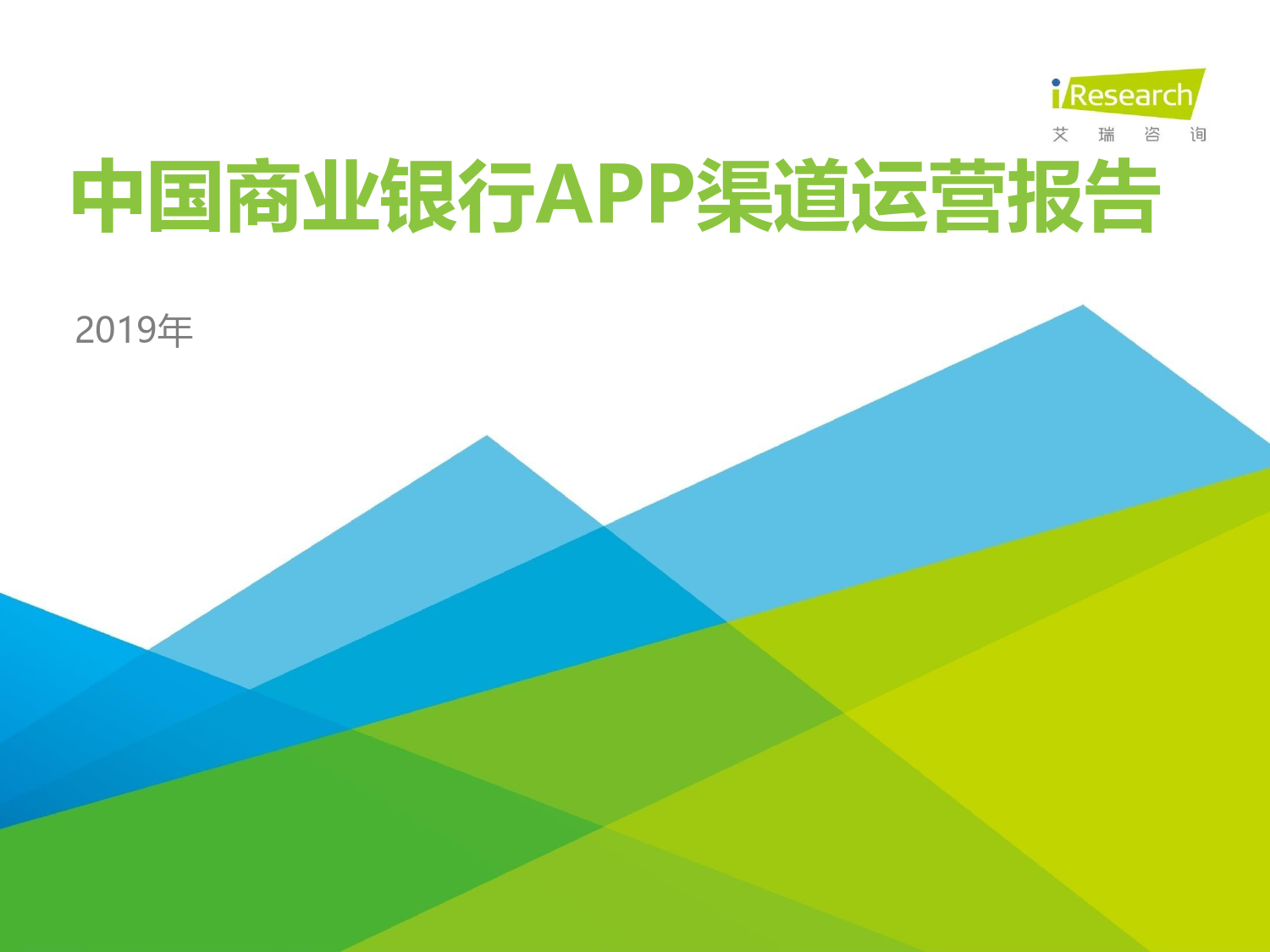 艾瑞-2019年中国商业银行APP渠道运营报告-2019.12-41页_第1页