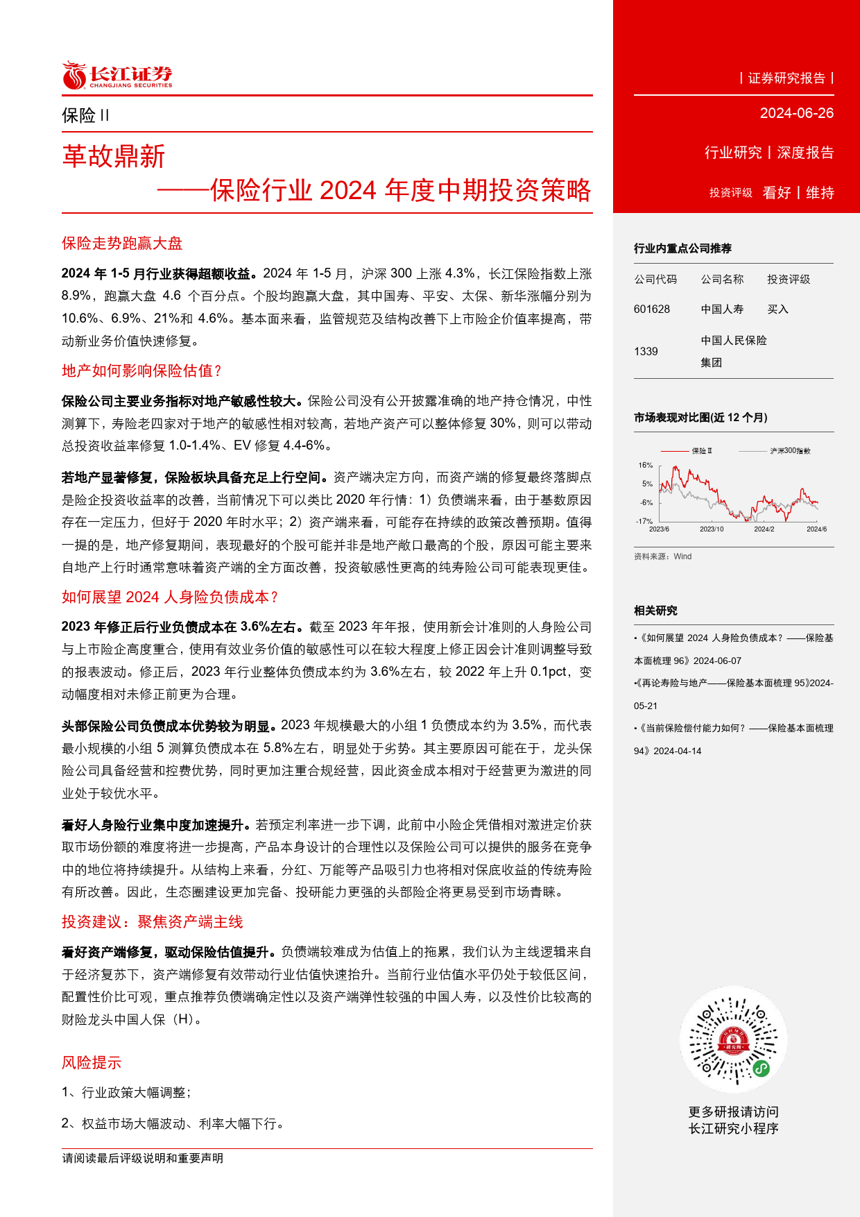 保险行业2024年度中期投资策略：革故鼎新-240626-长江证券-26页_第3页