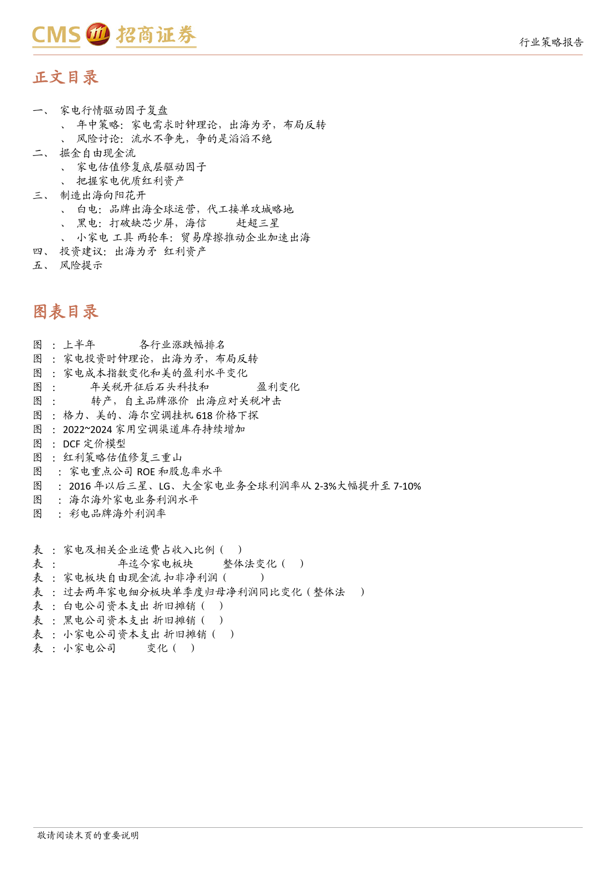 家电行业2024年中期投资策略：出海到中流击水，掘金自由现金流-240708-招商证券-19页_第2页