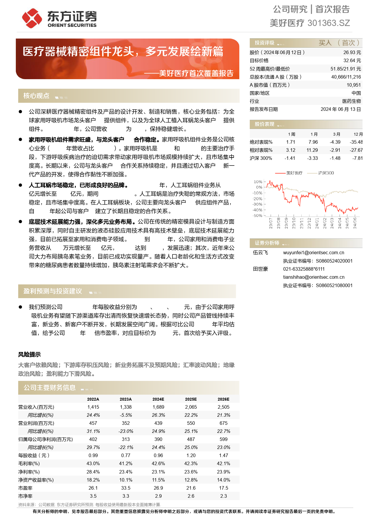 美好医疗-301363.SZ-美好医疗首次覆盖报告：医疗器械精密组件龙头，多元发展绘新篇-20240613-东方证券-28页_第1页