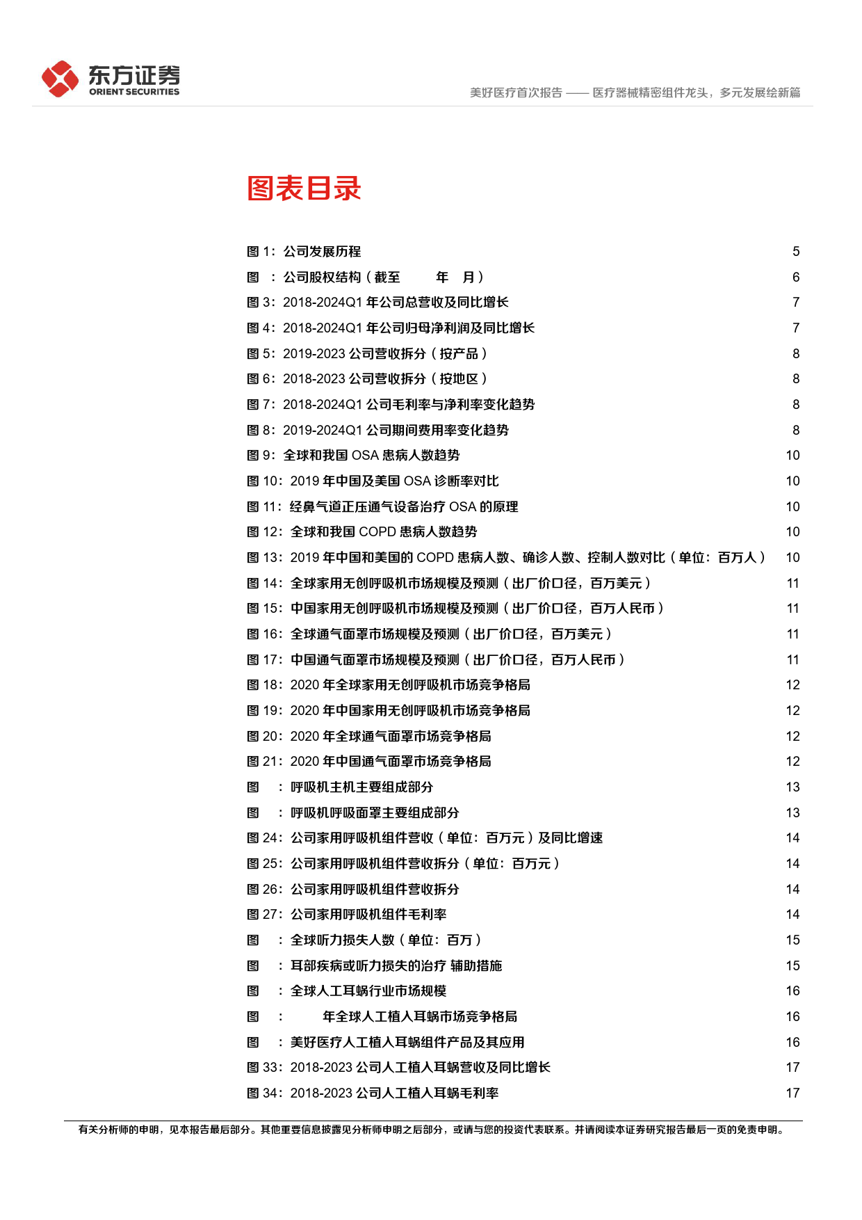 美好医疗-301363.SZ-美好医疗首次覆盖报告：医疗器械精密组件龙头，多元发展绘新篇-20240613-东方证券-28页_第3页