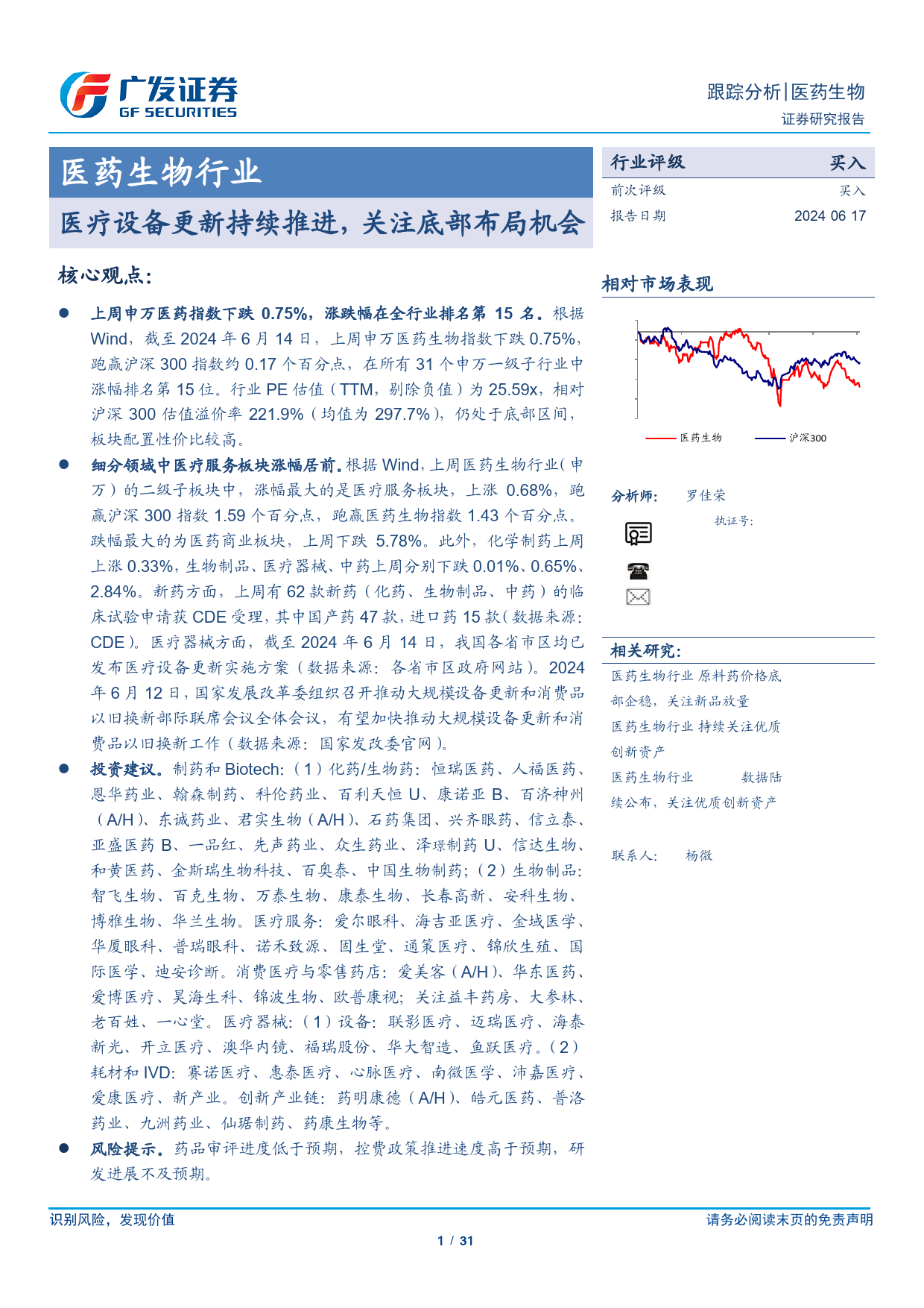 医药生物行业跟踪分析：医疗设备更新持续推进，关注底部布局机会-240617-广发证券-31页_第1页