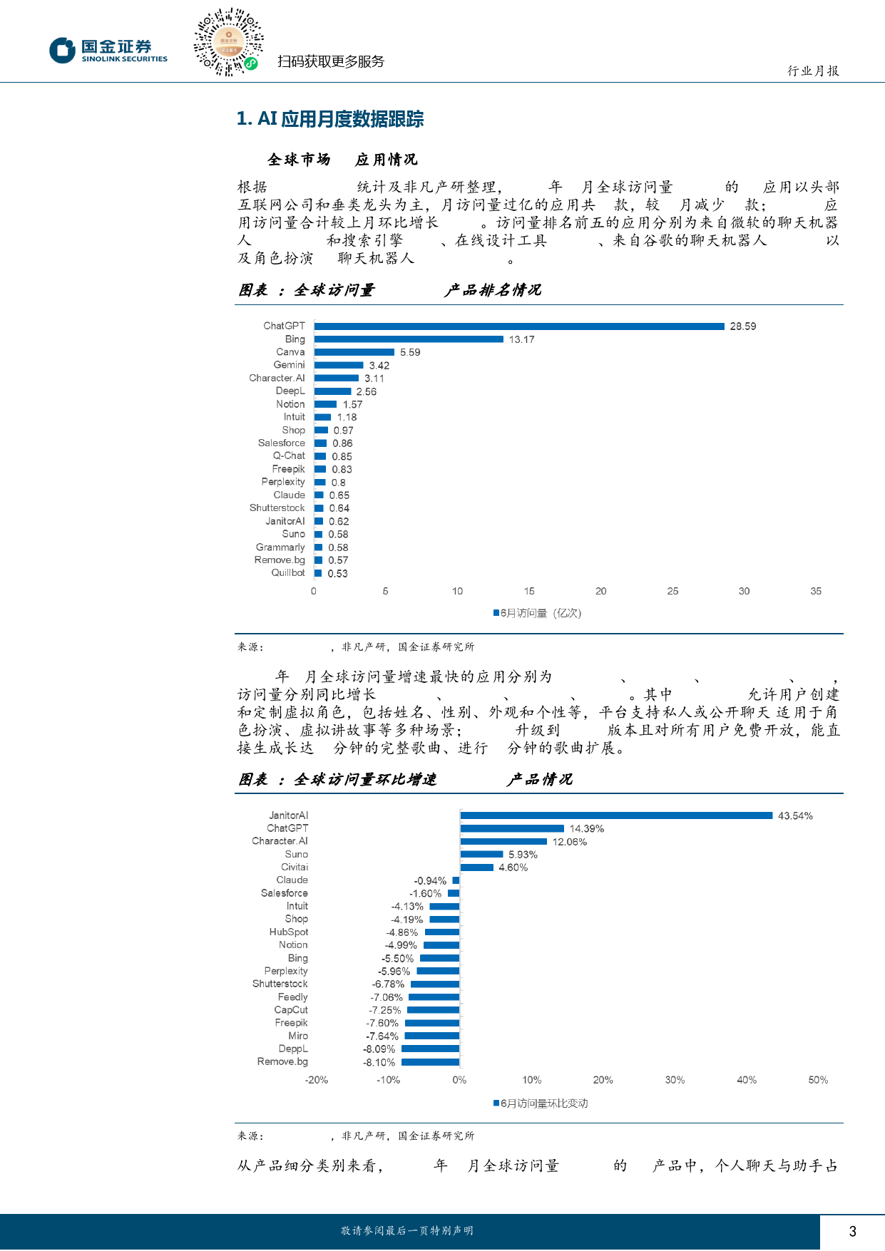 信息技术产业行业研究月报：WAIC大会关注度创历史新高，建议持续关注AI投资机会-240710-国金证券-17页_第3页