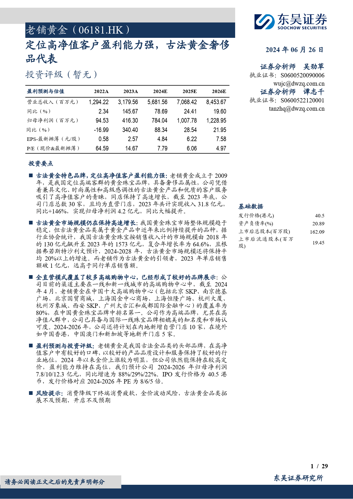 老铺黄金(06181.HK)定位高净值客户盈利能力强，古法黄金奢侈品代表-240626-东吴证券-29页_第1页