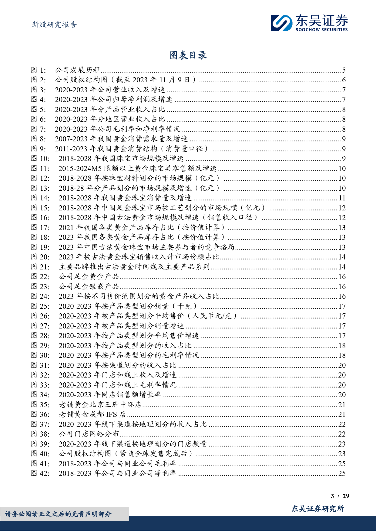 老铺黄金(06181.HK)定位高净值客户盈利能力强，古法黄金奢侈品代表-240626-东吴证券-29页_第3页