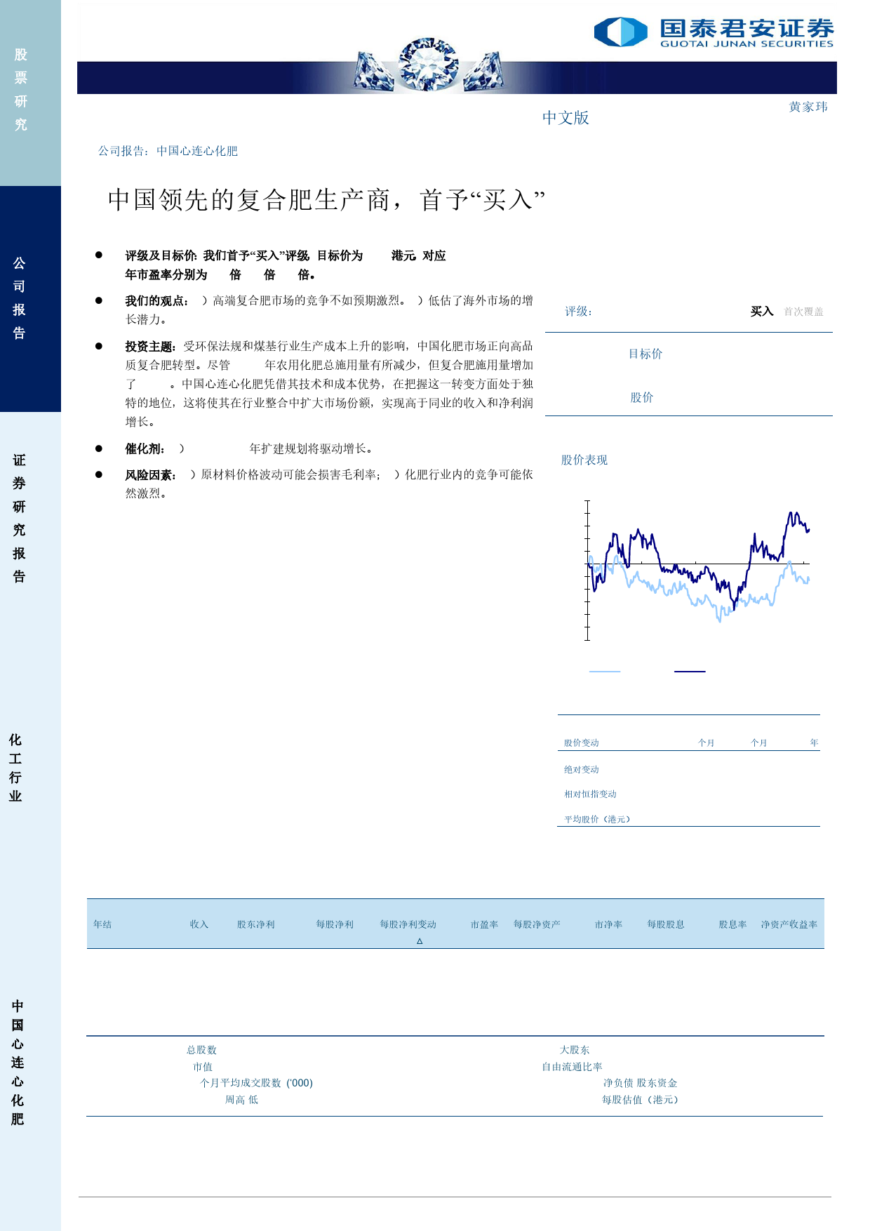 中国心连心化肥(1866.HK)中国领先的复合肥生产商，首予“买入”-240621-国泰君安-15页_第1页