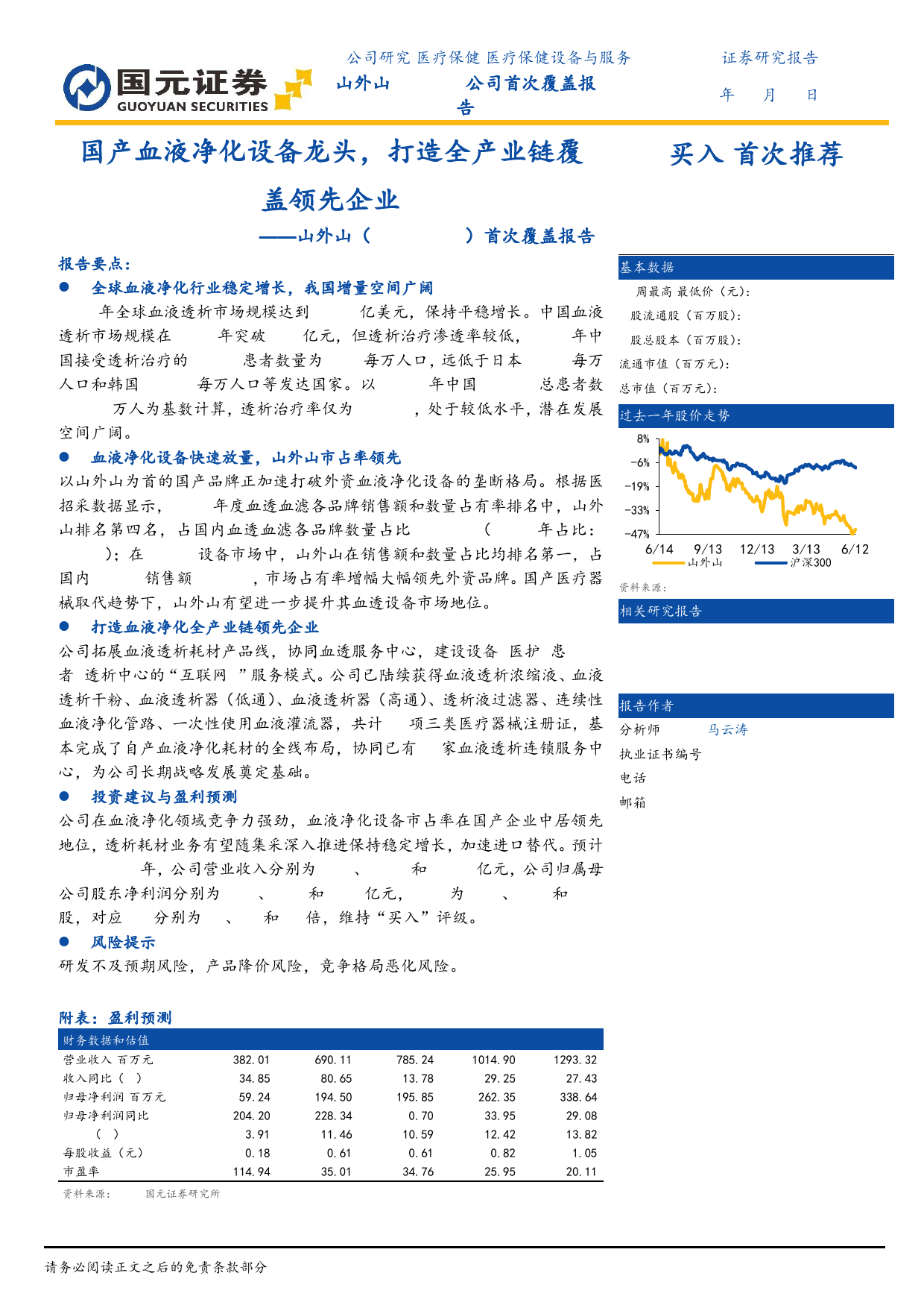 山外山-688410.SH-首次覆盖报告：国产血液净化设备龙头，打造全产业链覆盖领先企业-20240614-国元证券-23页_第1页