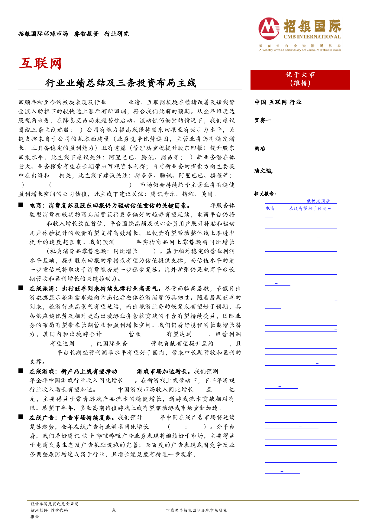 互联网行业：1Q24行业业绩总结及三条投资布局主线-240619-招银国际-16页_第1页