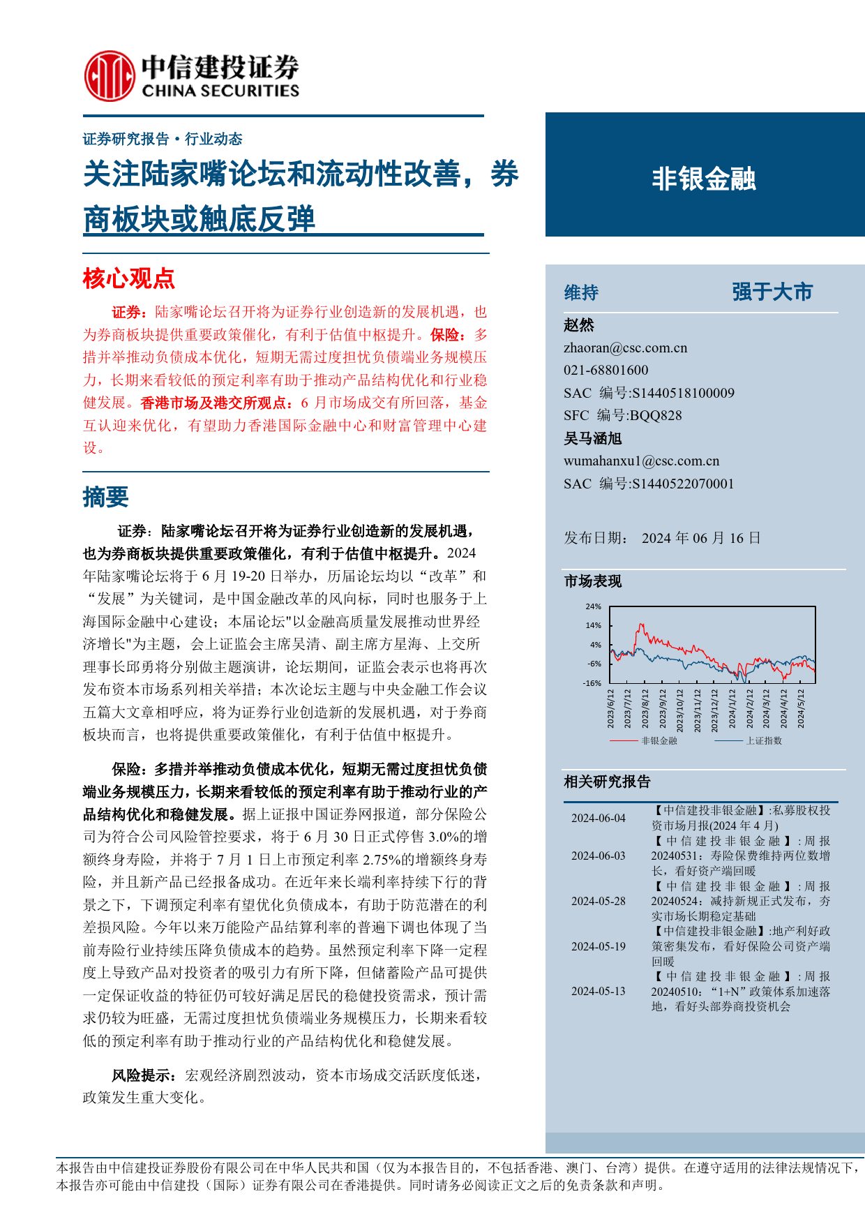 非银金融行业动态：关注陆家嘴论坛和流动性改善，券商板块或触底反弹-240616-中信建投-25页_第1页