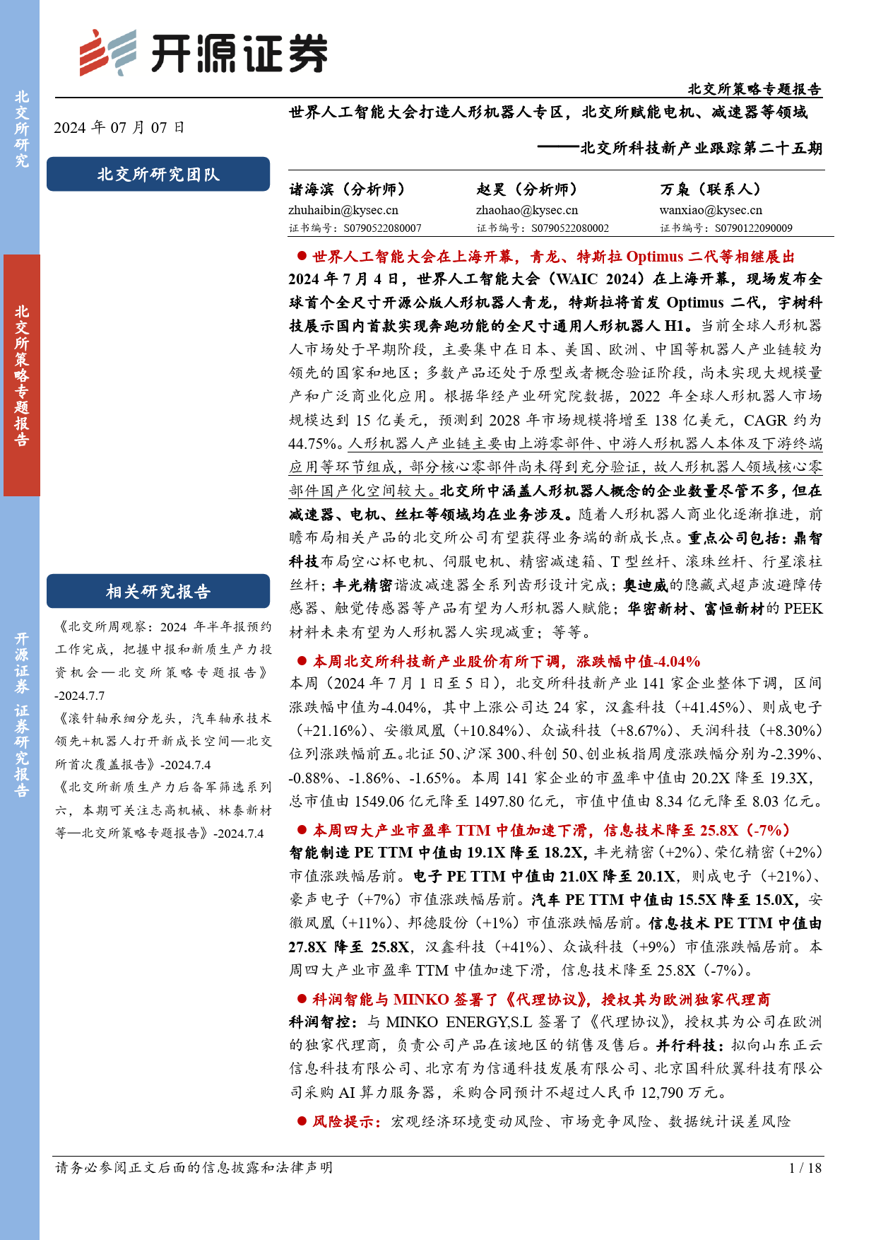 北交所科技新产业跟踪第二十五期：世界人工智能大会打造人形机器人专区，北交所赋能电机、减速器等领域-240707-开源证券-18页_第1页