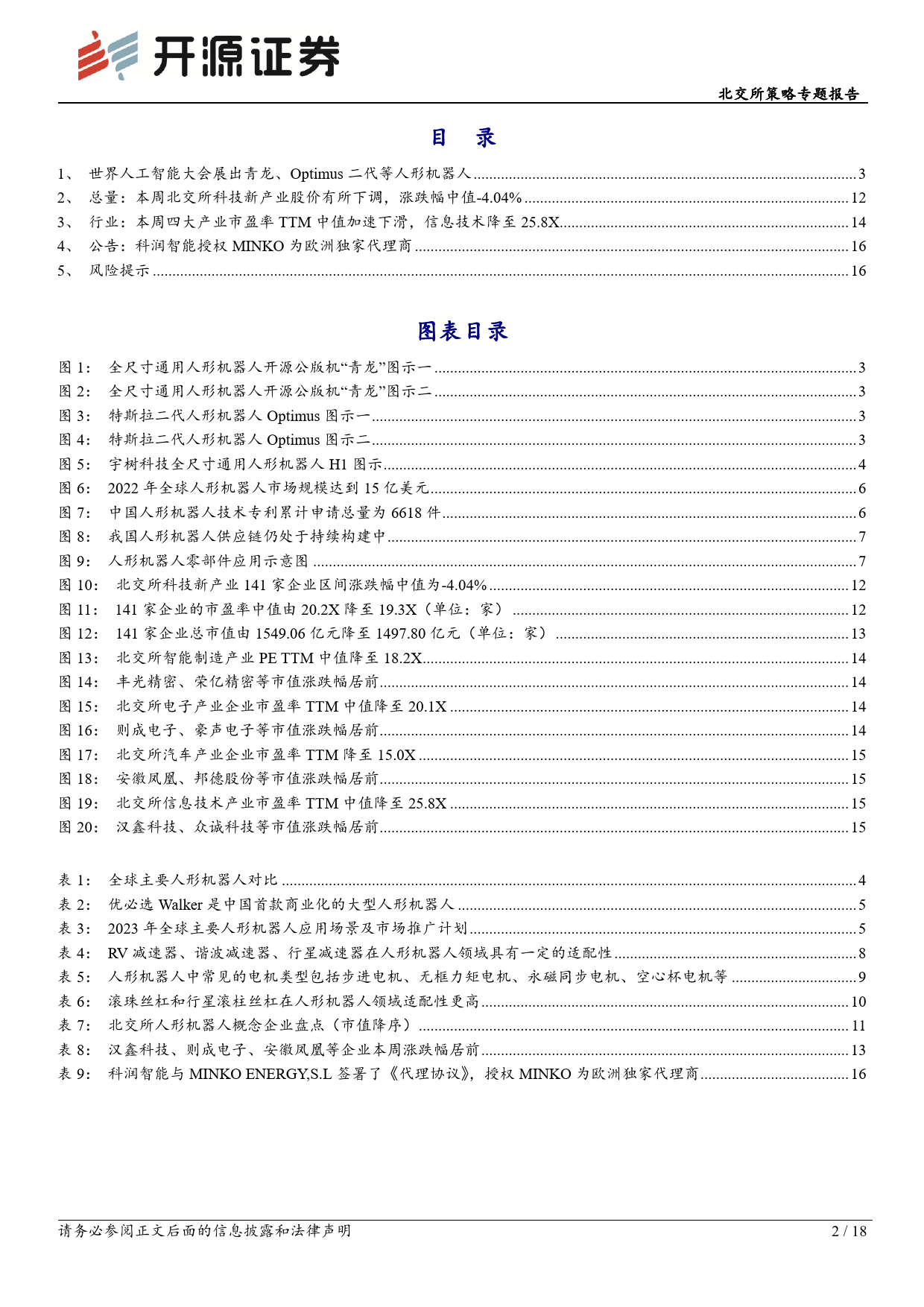 北交所科技新产业跟踪第二十五期：世界人工智能大会打造人形机器人专区，北交所赋能电机、减速器等领域-240707-开源证券-18页_第2页