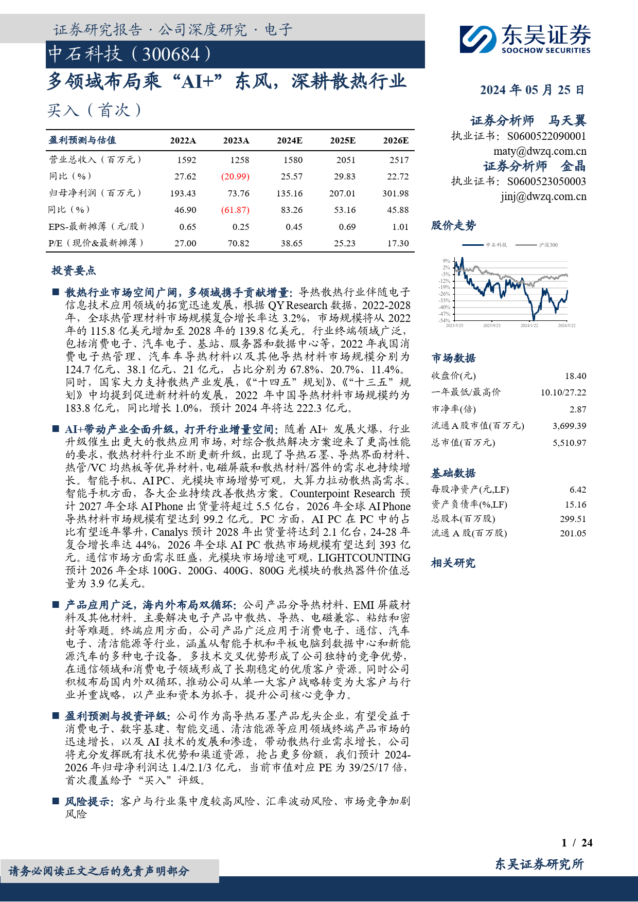 中石科技-300684.SZ-多领域布局乘“AI+”东风，深耕散热行业-20240525-东吴证券-24页_第1页