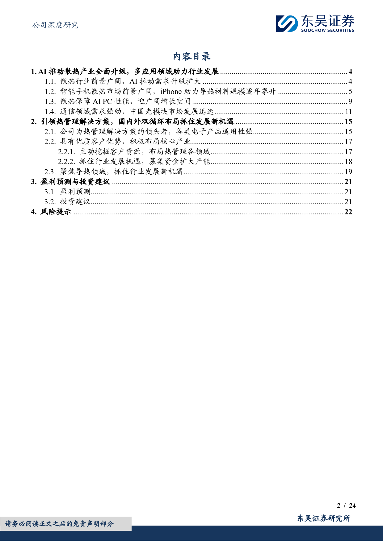 中石科技-300684.SZ-多领域布局乘“AI+”东风，深耕散热行业-20240525-东吴证券-24页_第2页