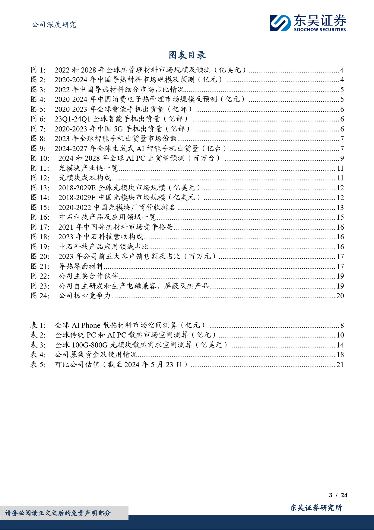 中石科技-300684.SZ-多领域布局乘“AI+”东风，深耕散热行业-20240525-东吴证券-24页_第3页