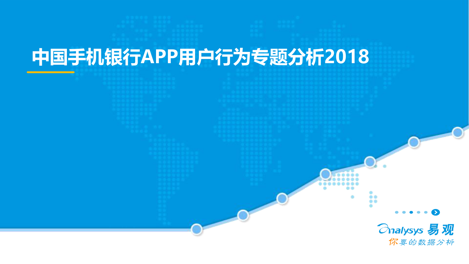 中国手机银行APP用户行为专题分析2018_第1页