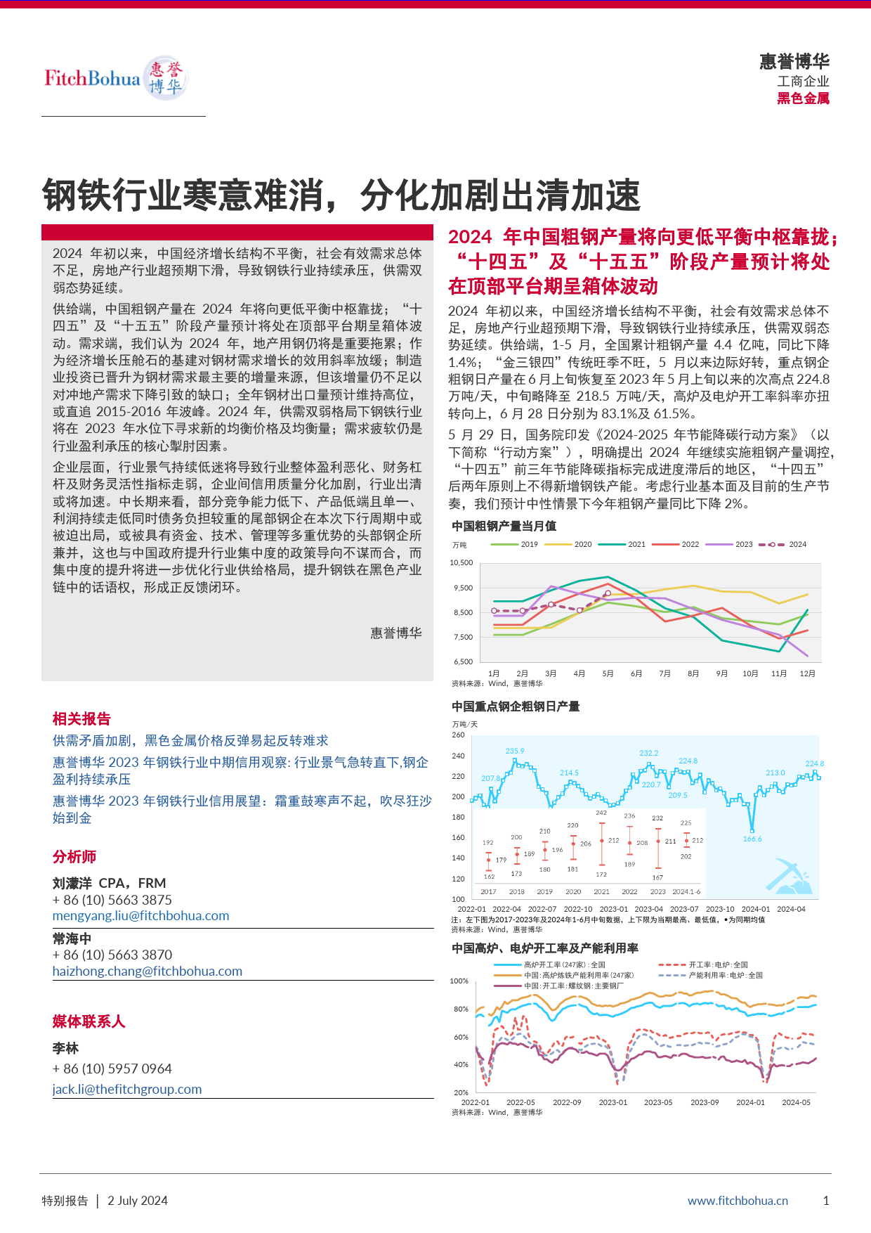 钢铁行业寒意难消，分化加剧出清加速-9页_第1页