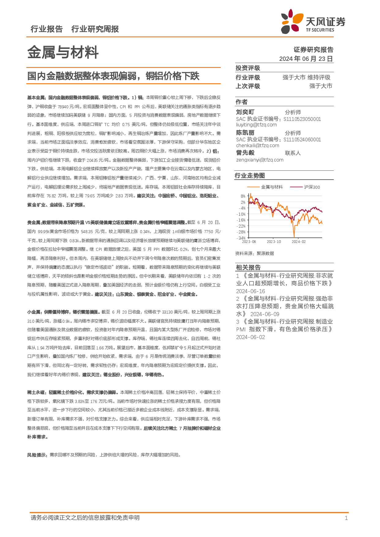 金属与材料行业报告：国内金融数据整体表现偏弱，铜铝价格下跌-240623-天风证券-17页_第1页