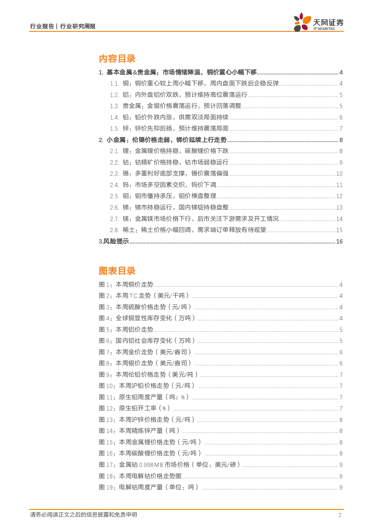 金属与材料行业报告：国内金融数据整体表现偏弱，铜铝价格下跌-240623-天风证券-17页_第2页