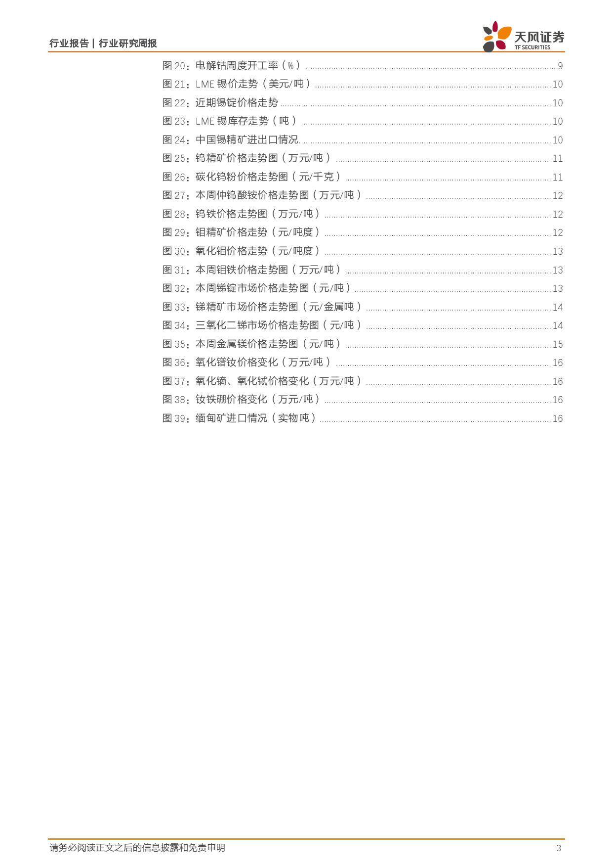 金属与材料行业报告：国内金融数据整体表现偏弱，铜铝价格下跌-240623-天风证券-17页_第3页