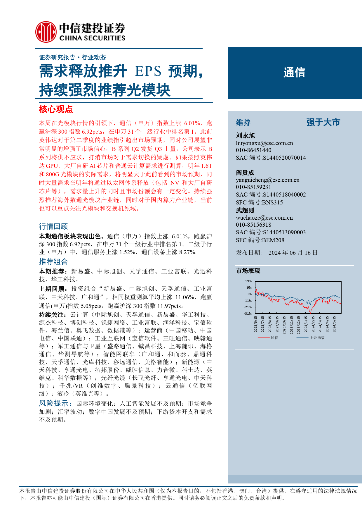 通信行业：需求释放推升EPS预期，持续强烈推荐光模块-240616-中信建投-11页_第1页