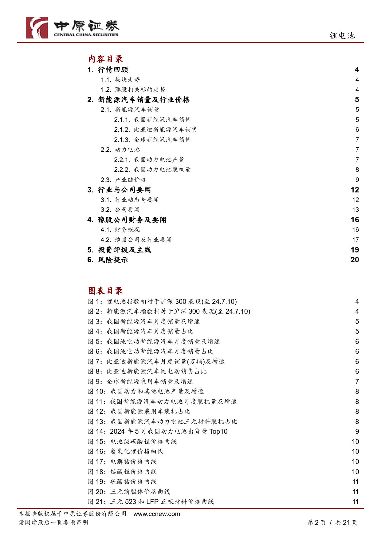 锂电池行业月报：销量高增长，短期谨慎关注-240711-中原证券-21页_第2页