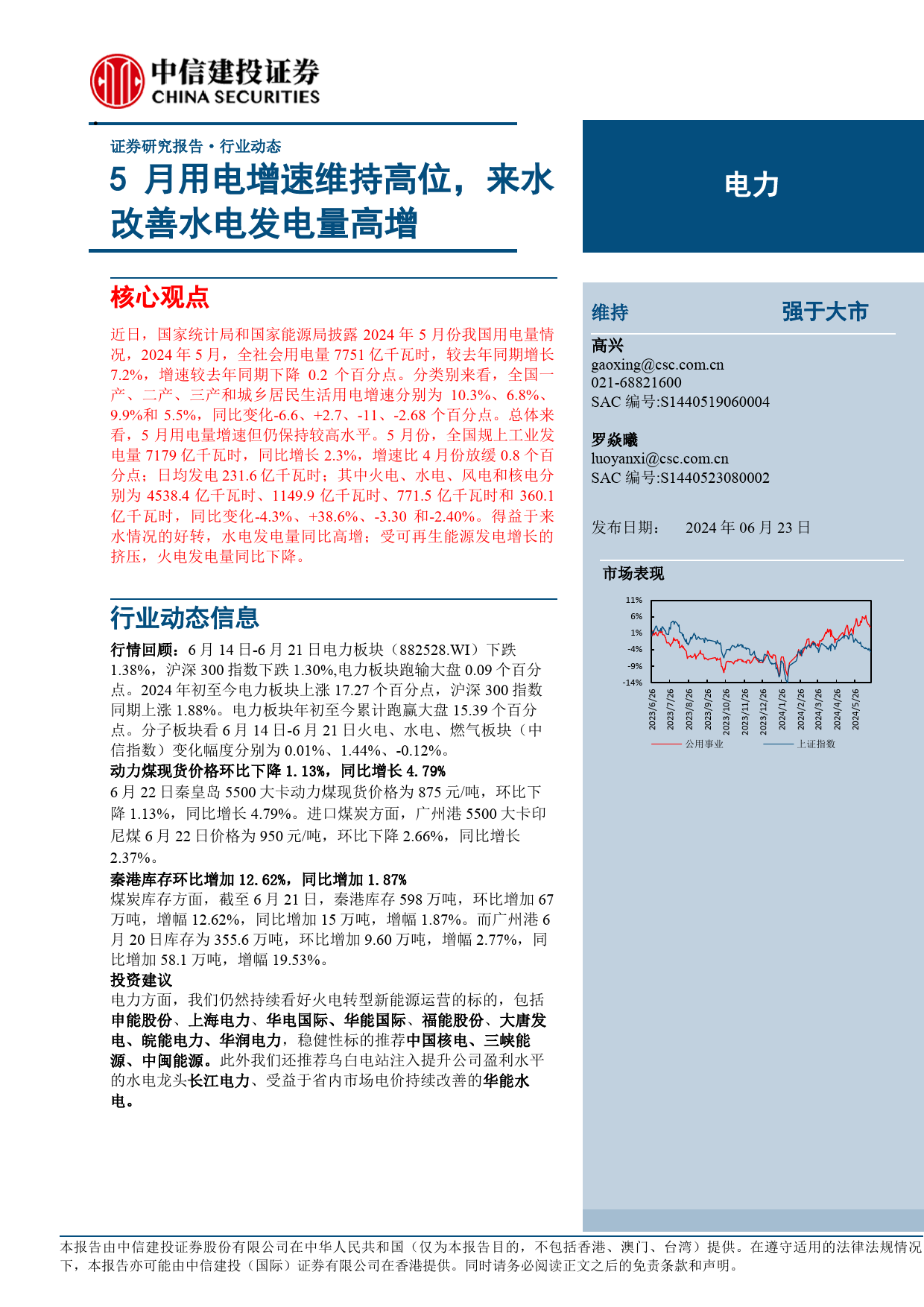 电力行业：5月用电增速维持高位，来水改善水电发电量高增-240623-中信建投-21页_第1页