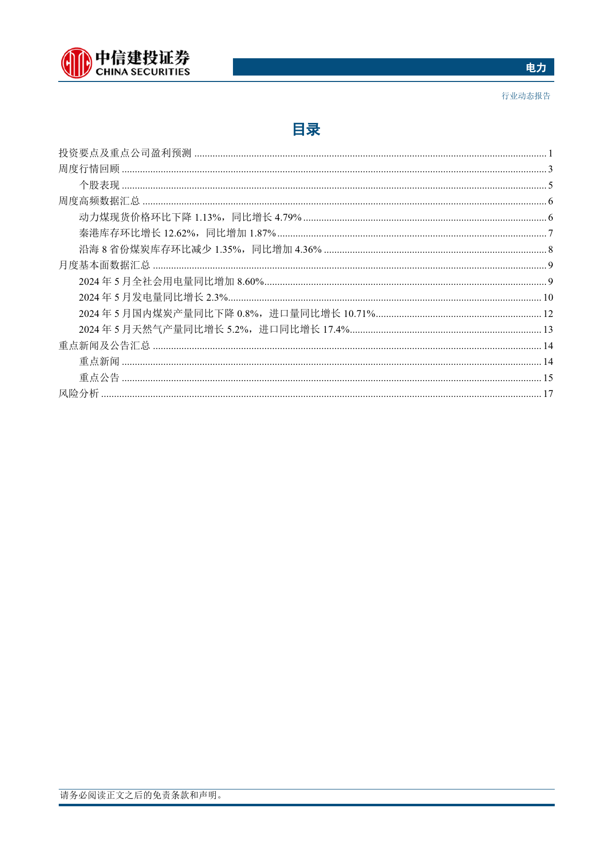 电力行业：5月用电增速维持高位，来水改善水电发电量高增-240623-中信建投-21页_第2页