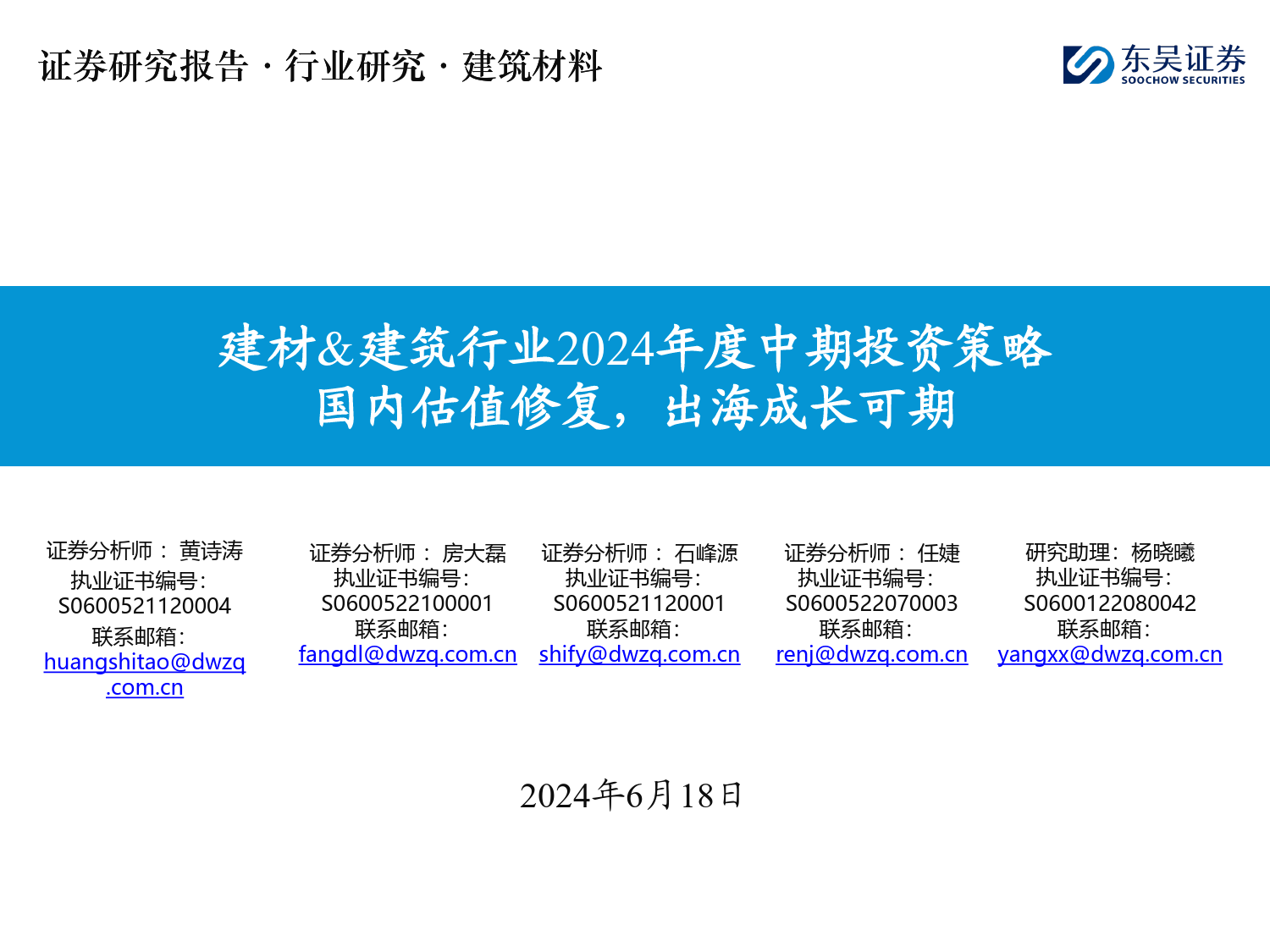 建材%26建筑行业2024年度中期投资策略：国内估值修复，出海成长可期-240618-东吴证券-21页_第1页