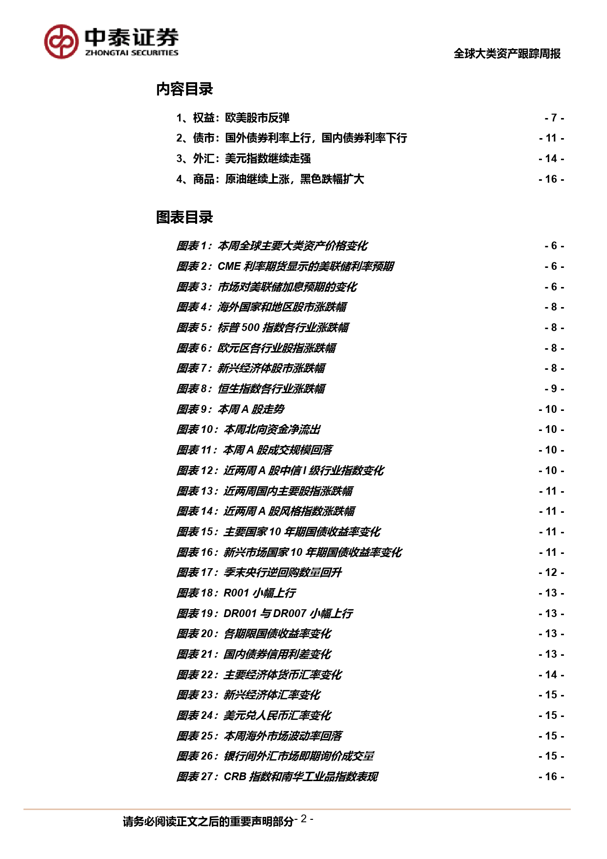 全球大类资产跟踪：欧美股市上涨-240622-中泰证券-19页_第2页