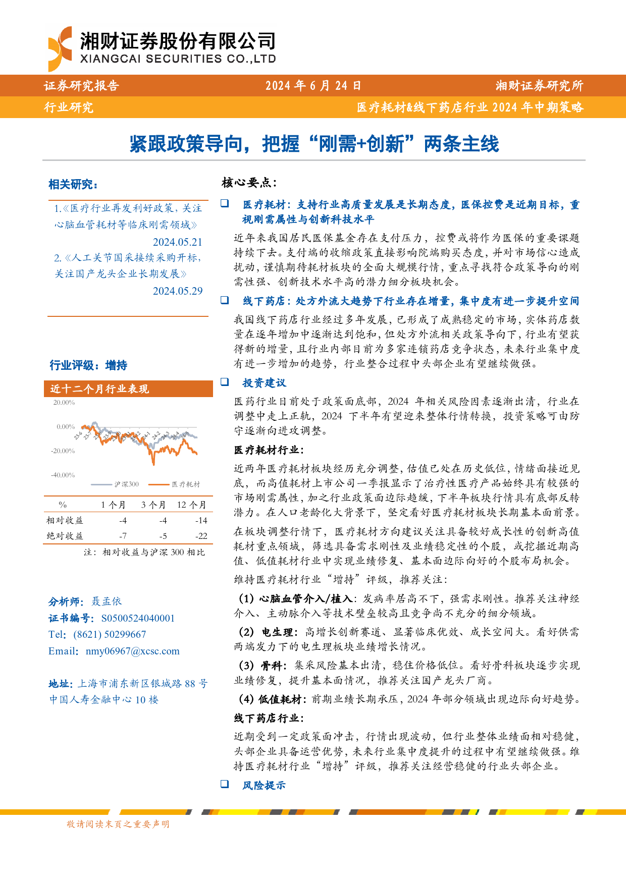 医疗耗材%26线下药店行业2024年中期策略：紧跟政策导向，把握“刚需%2b创新”两条主线-240624-湘财证券-28页_第1页