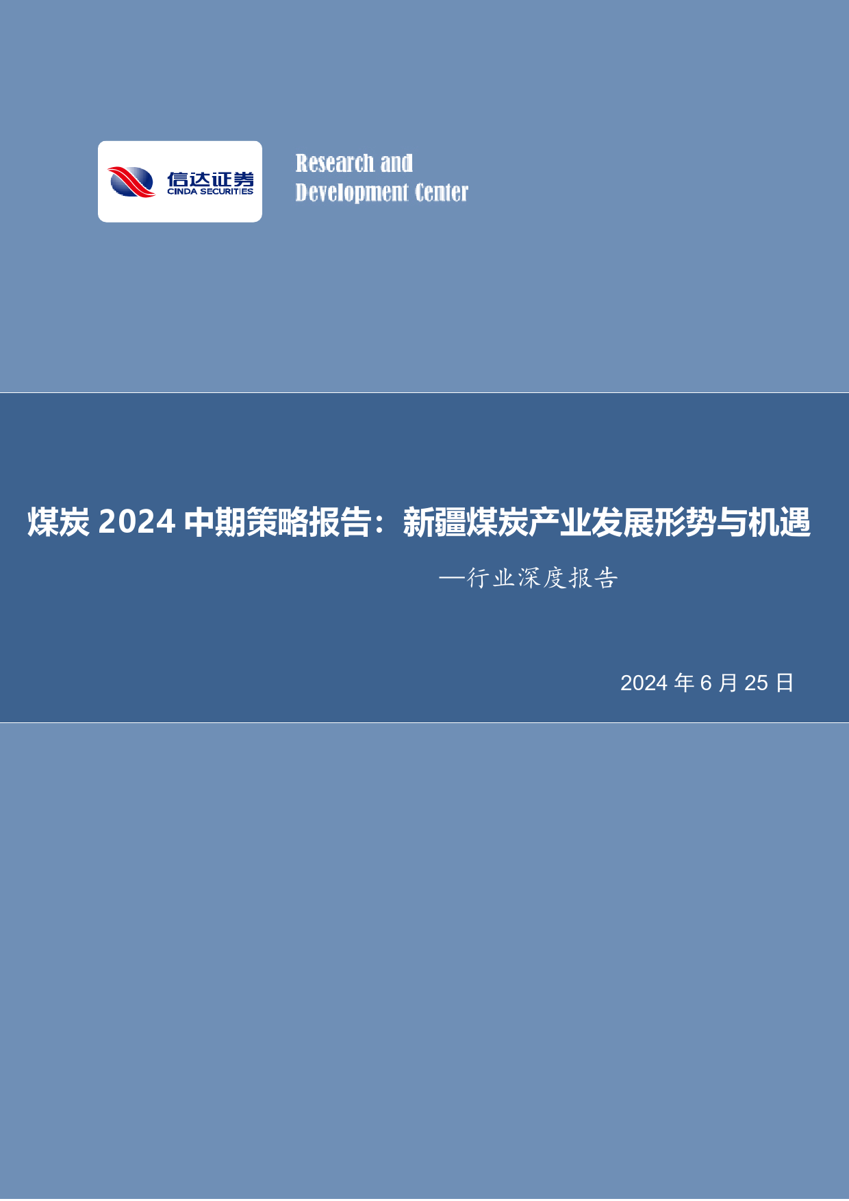 煤炭行业2024中期策略报告：新疆煤炭产业发展形势与机遇-240625-信达证券-34页_第1页