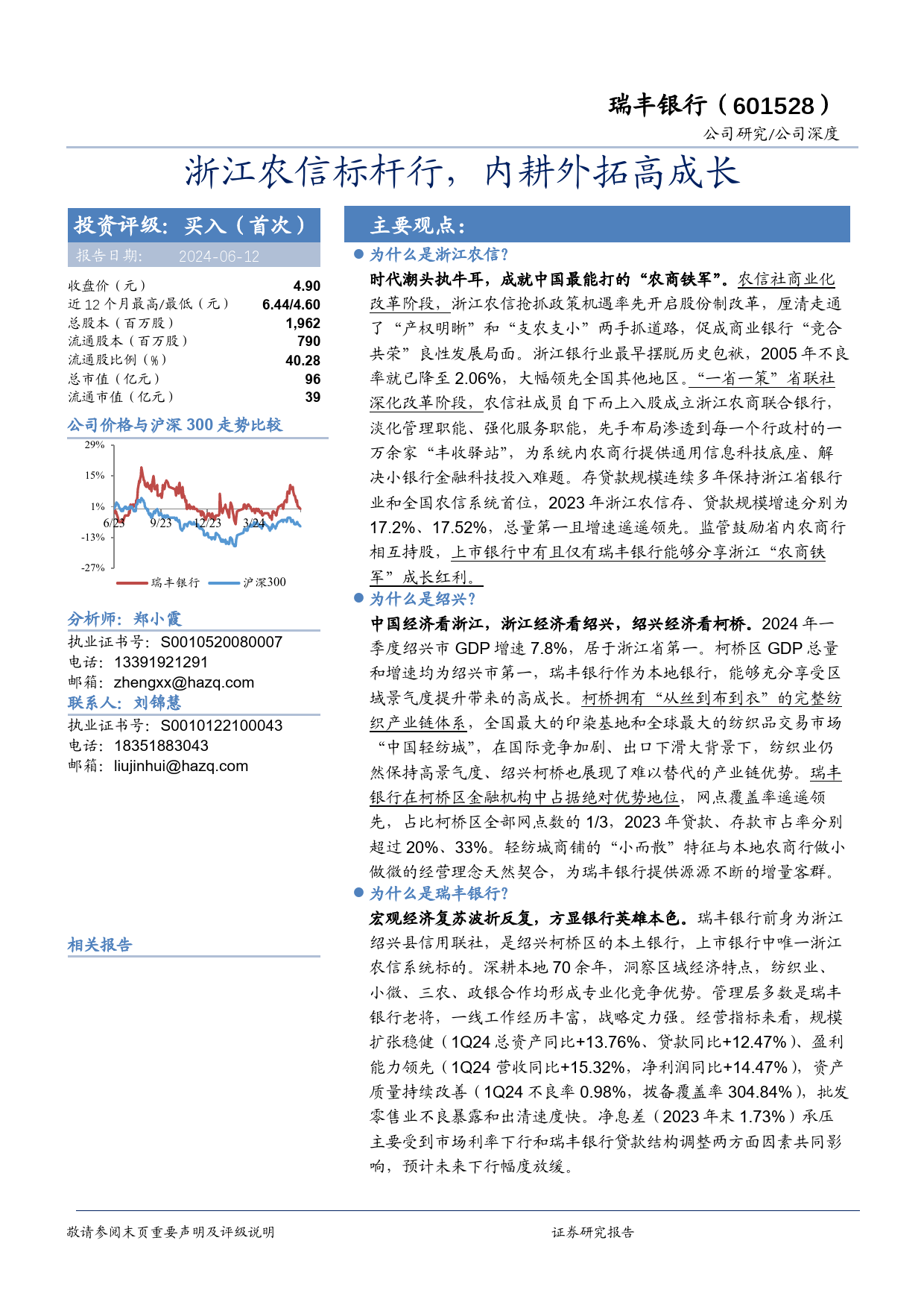 瑞丰银行-601528.SH-浙江农信标杆行，内耕外拓高成长-20240612-华安证券-31页_第1页