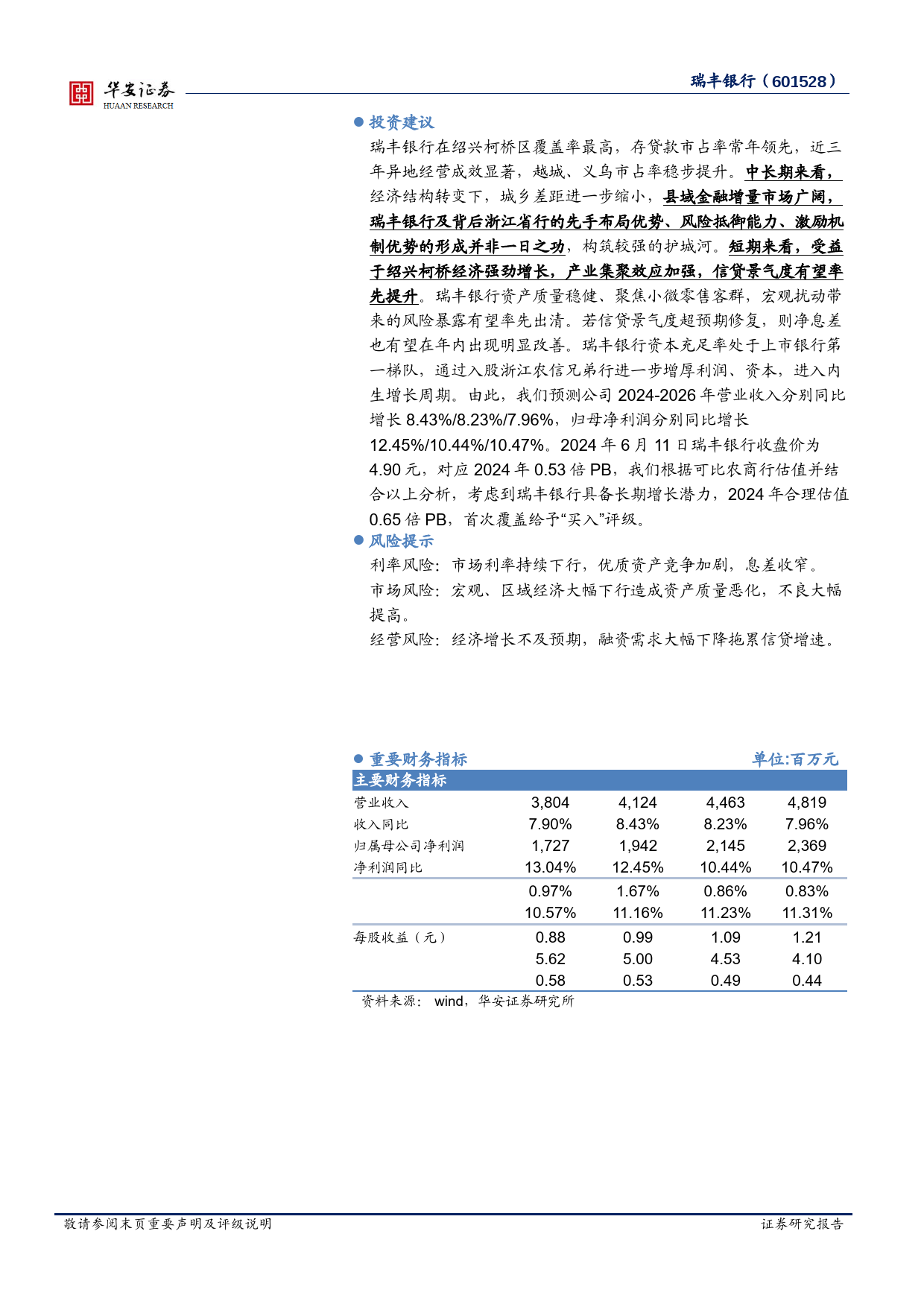 瑞丰银行-601528.SH-浙江农信标杆行，内耕外拓高成长-20240612-华安证券-31页_第2页