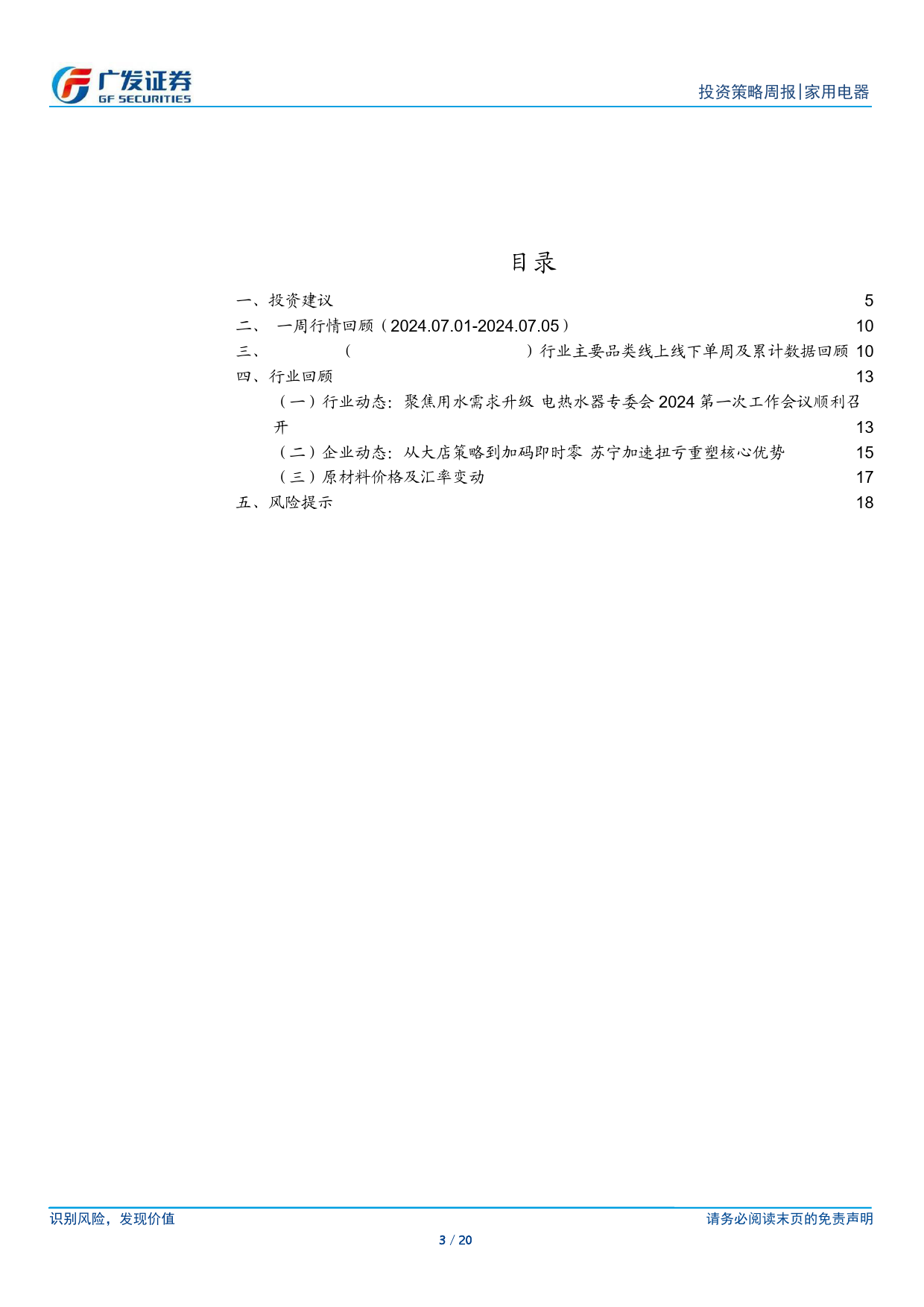 家用电器行业：关注板块中报催化，预计维持Q1趋势-240708-广发证券-20页_第3页