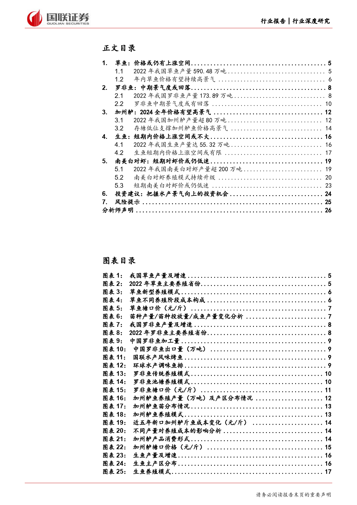 农林牧渔行业：水产品价格回暖，产业链投资正当时-240707-国联证券-26页_第3页