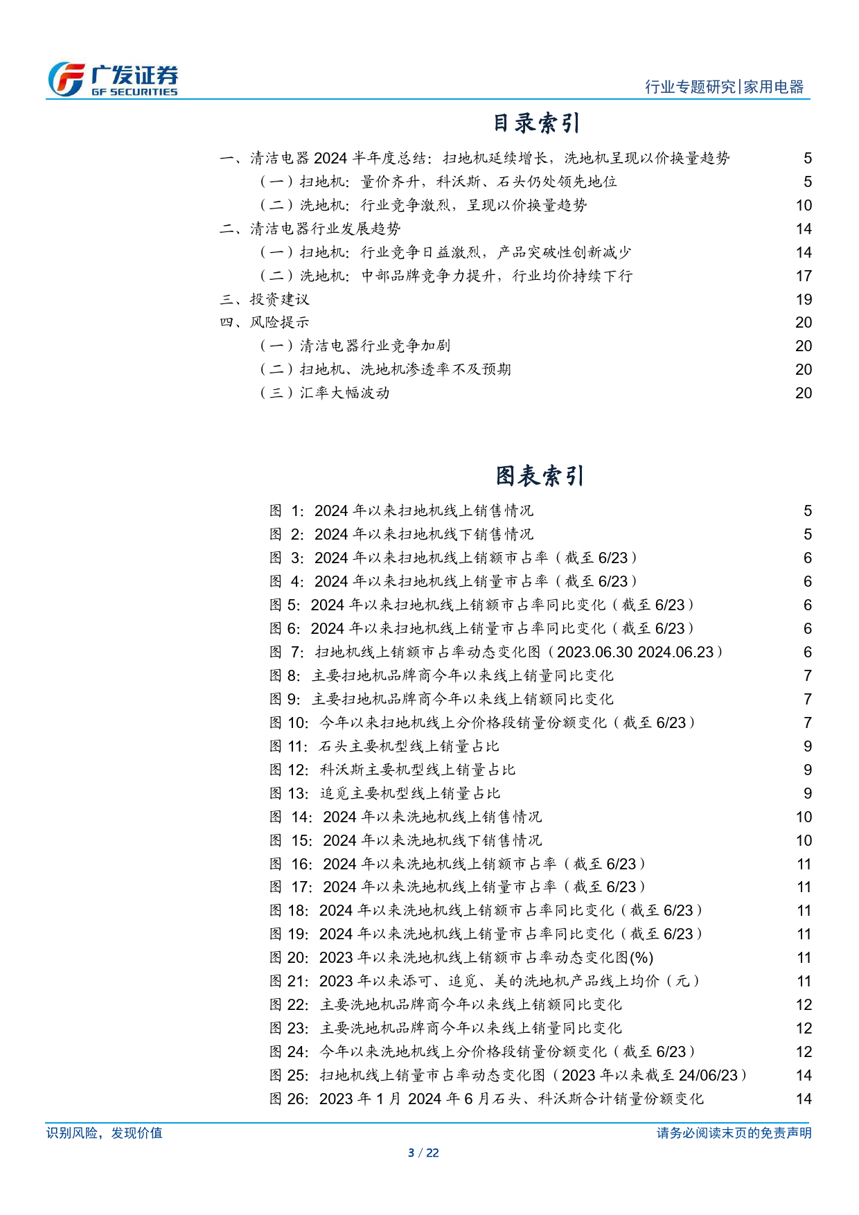 家用电器行业2024清洁电器半年度总结：扫地机量价齐升，洗地机以价换量-240708-广发证券-22页_第3页