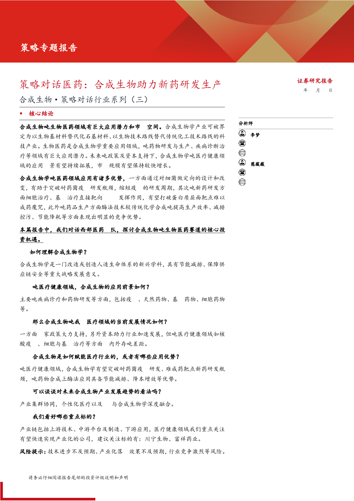 合成生物·策略对话行业系列(三)-策略对话医药：合成生物助力新药研发生产-240620-西部证券-16页_第1页