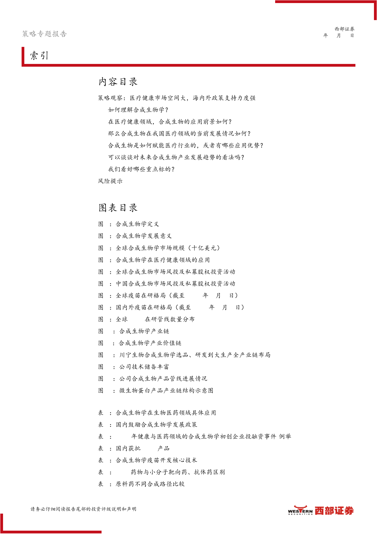 合成生物·策略对话行业系列(三)-策略对话医药：合成生物助力新药研发生产-240620-西部证券-16页_第2页